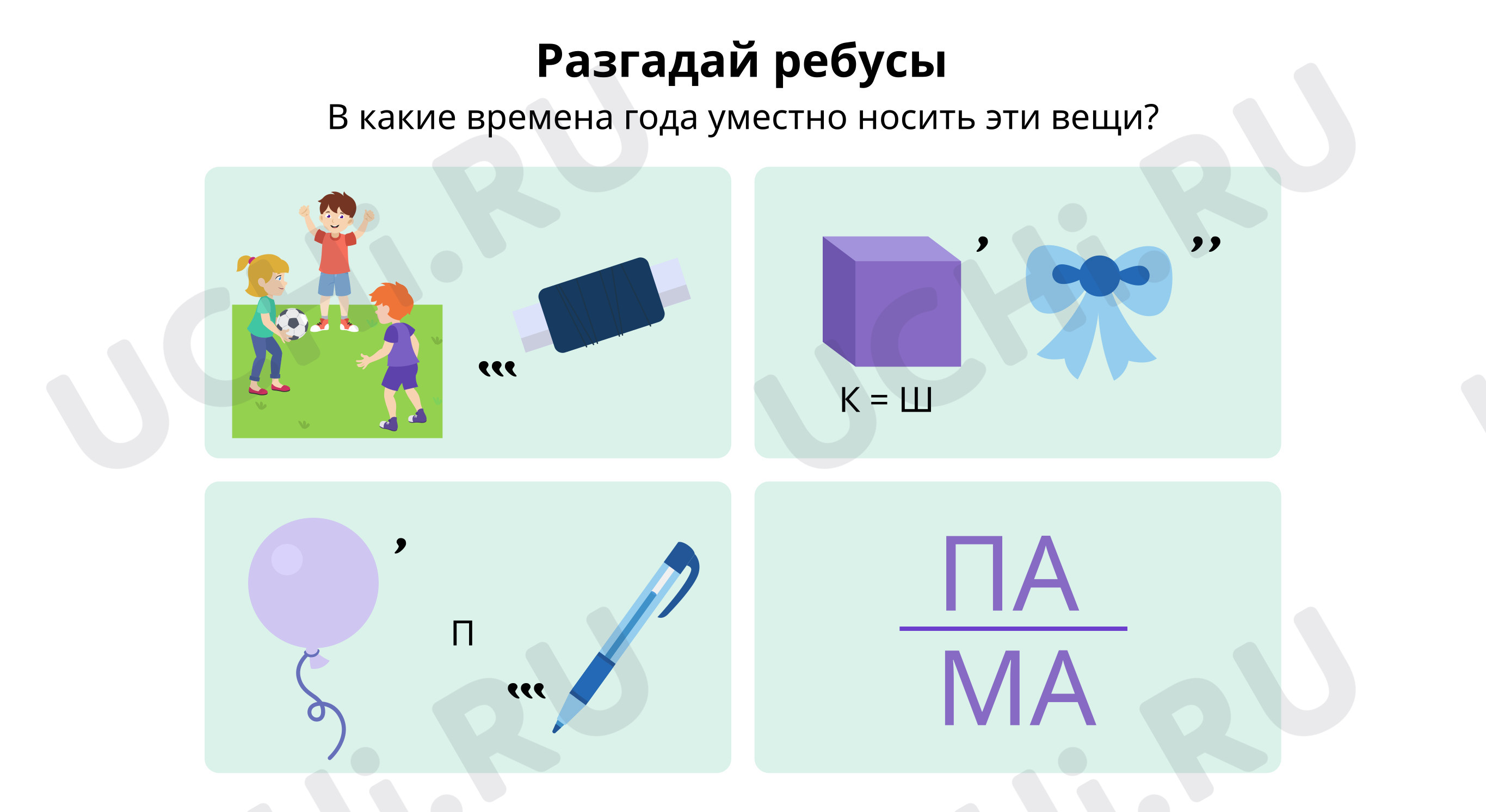 Предпросмотр материала Разгадай ребусы. Сделай вывод
