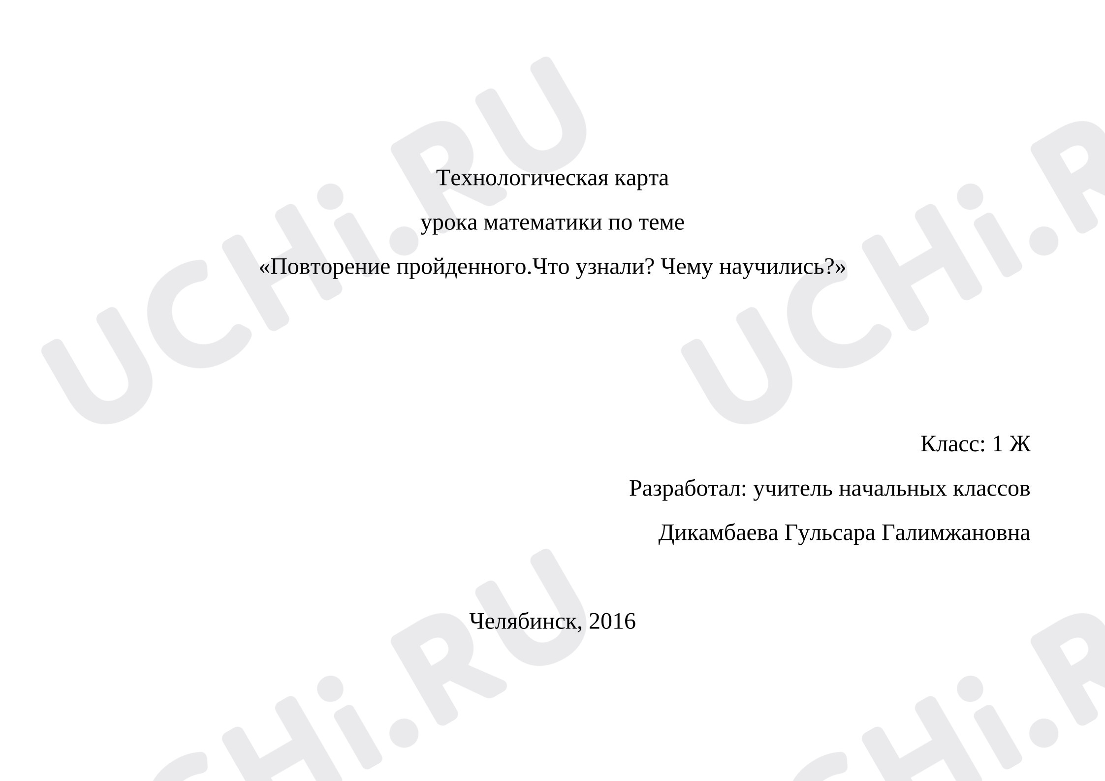 Предпросмотр материала План урока математики. Повторение пройденного. Что узнали? Чему научились?