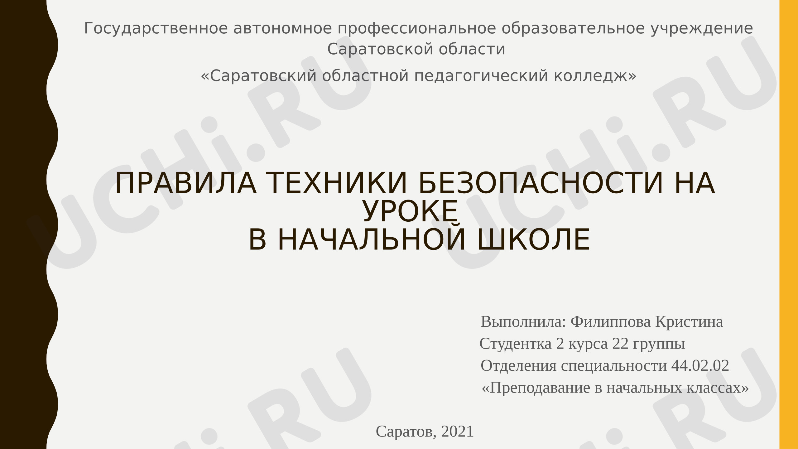 Предпросмотр материала Презентация к занятию. Техника безопасности на уроке.
