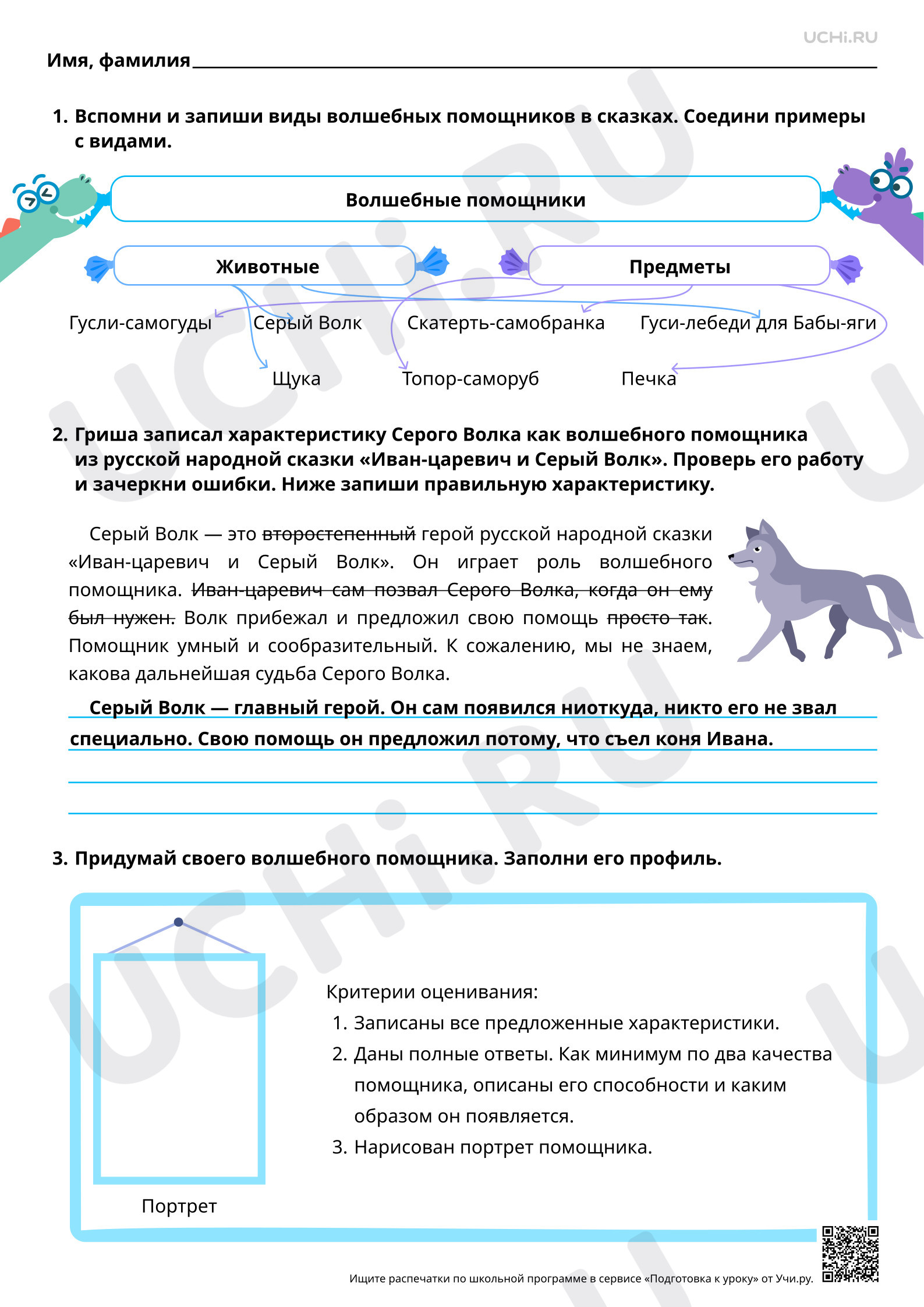 Предпросмотр материала Характеристика героя, волшебные помощники. На примере русской народной сказки «Иван-царевич и серый волк». Ответы