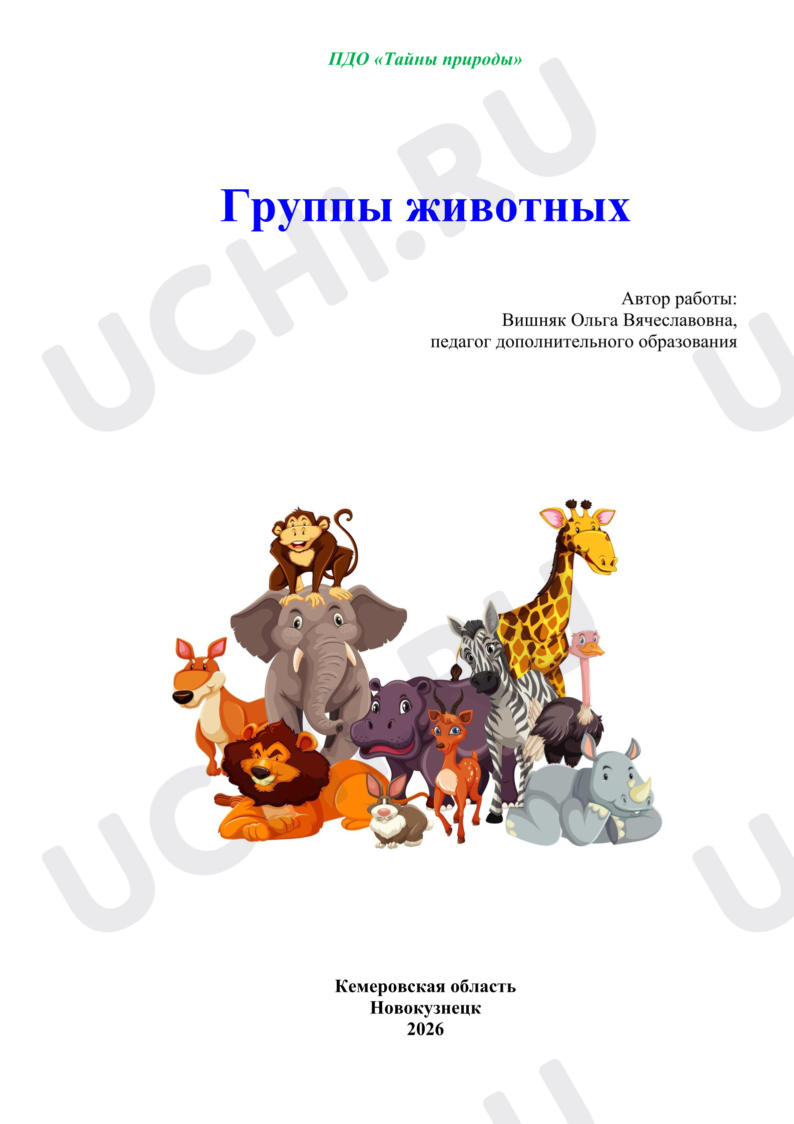 Предпросмотр материала Группы животных