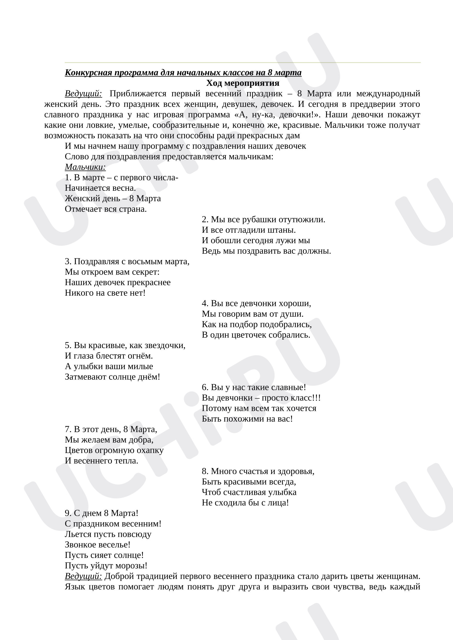 Предпросмотр материала Конспект мероприятия. Конкурсы для начальной школы на 8 марта
