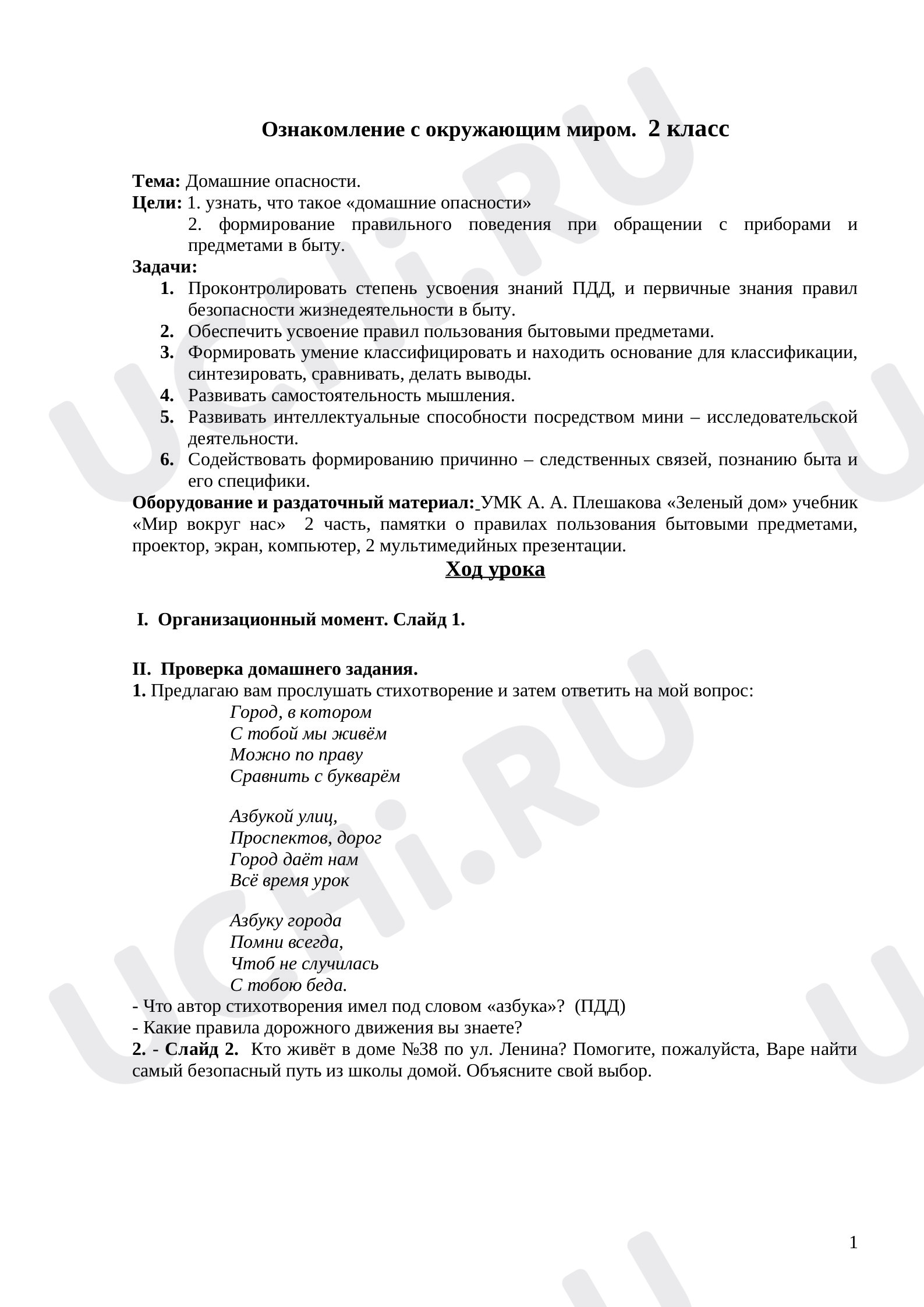 Предпросмотр материала Домашние опасности