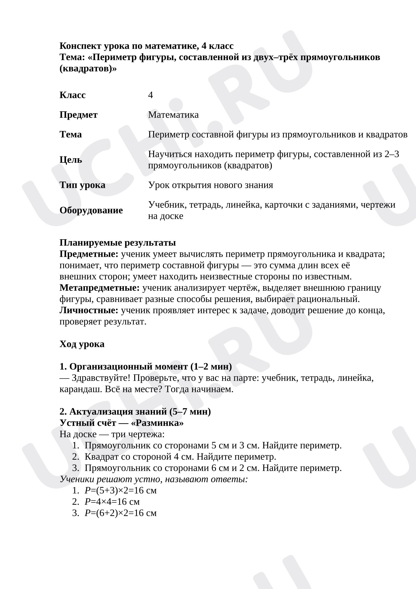 Предпросмотр материала План урока математики. Периметр фигуры.