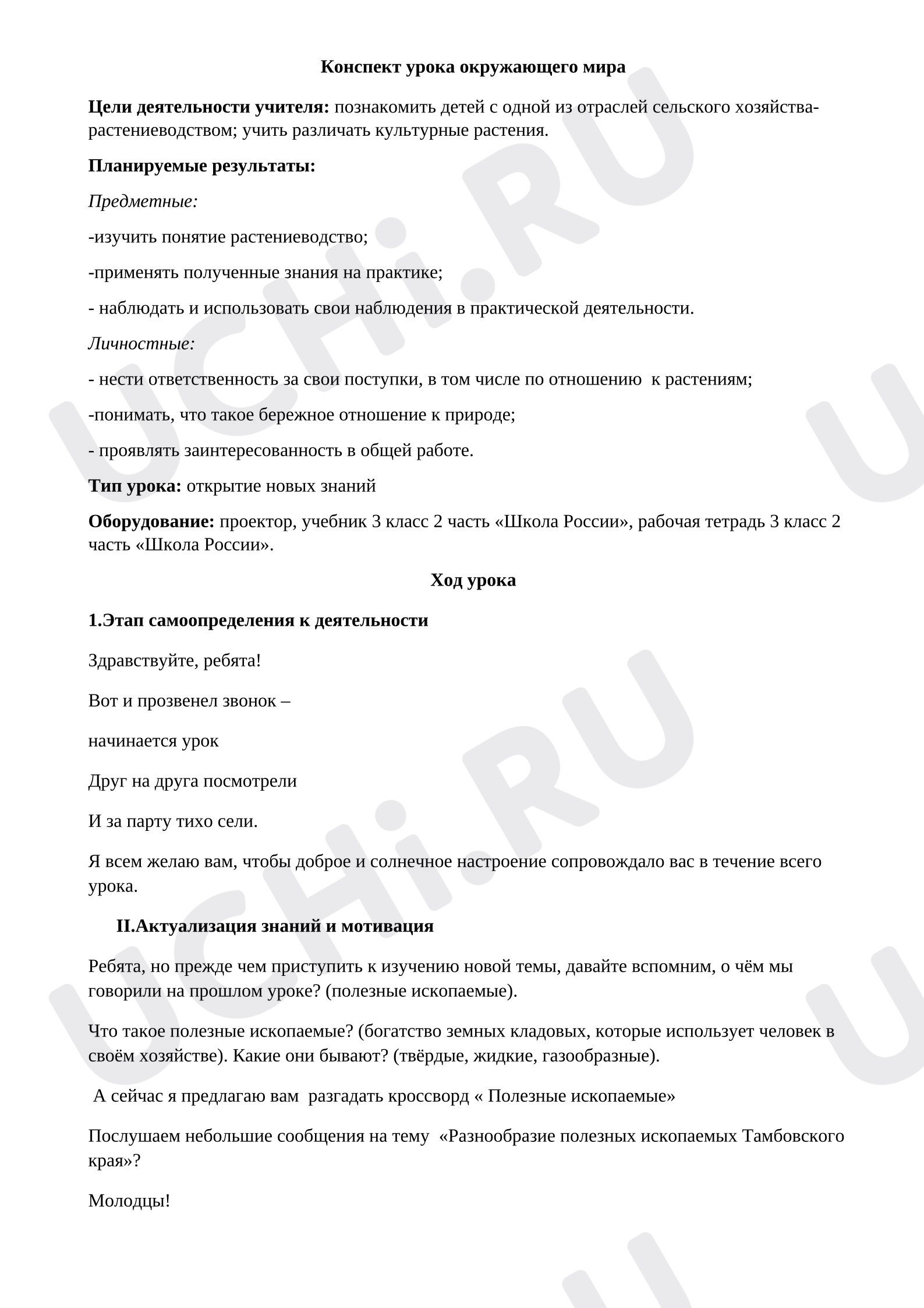 Предпросмотр материала Конспект урока окружающего мира.