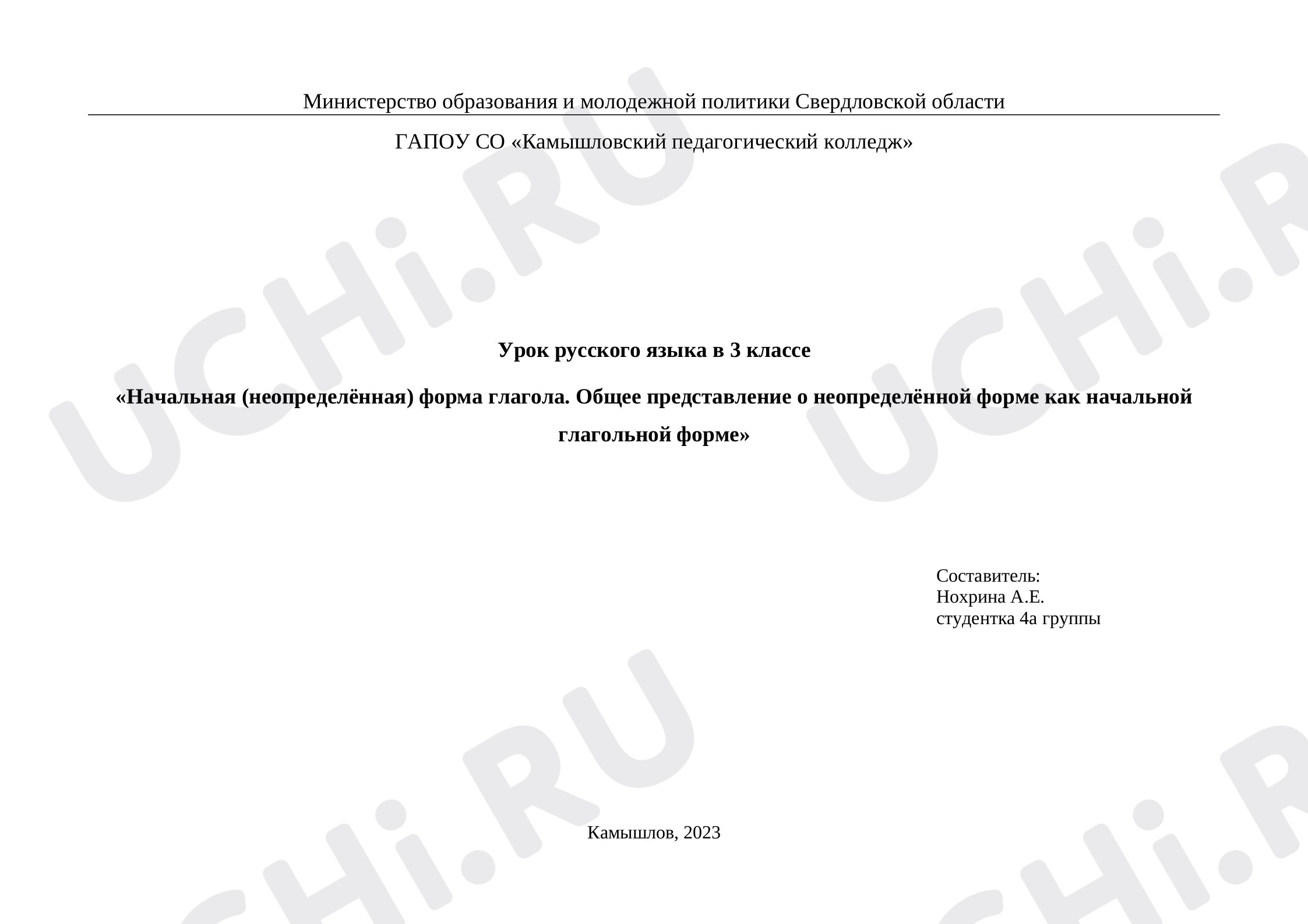 Предпросмотр материала Начальная (неопределённая) форма глагола. Общее представление о неопределённой форме как начальной глагольной форме