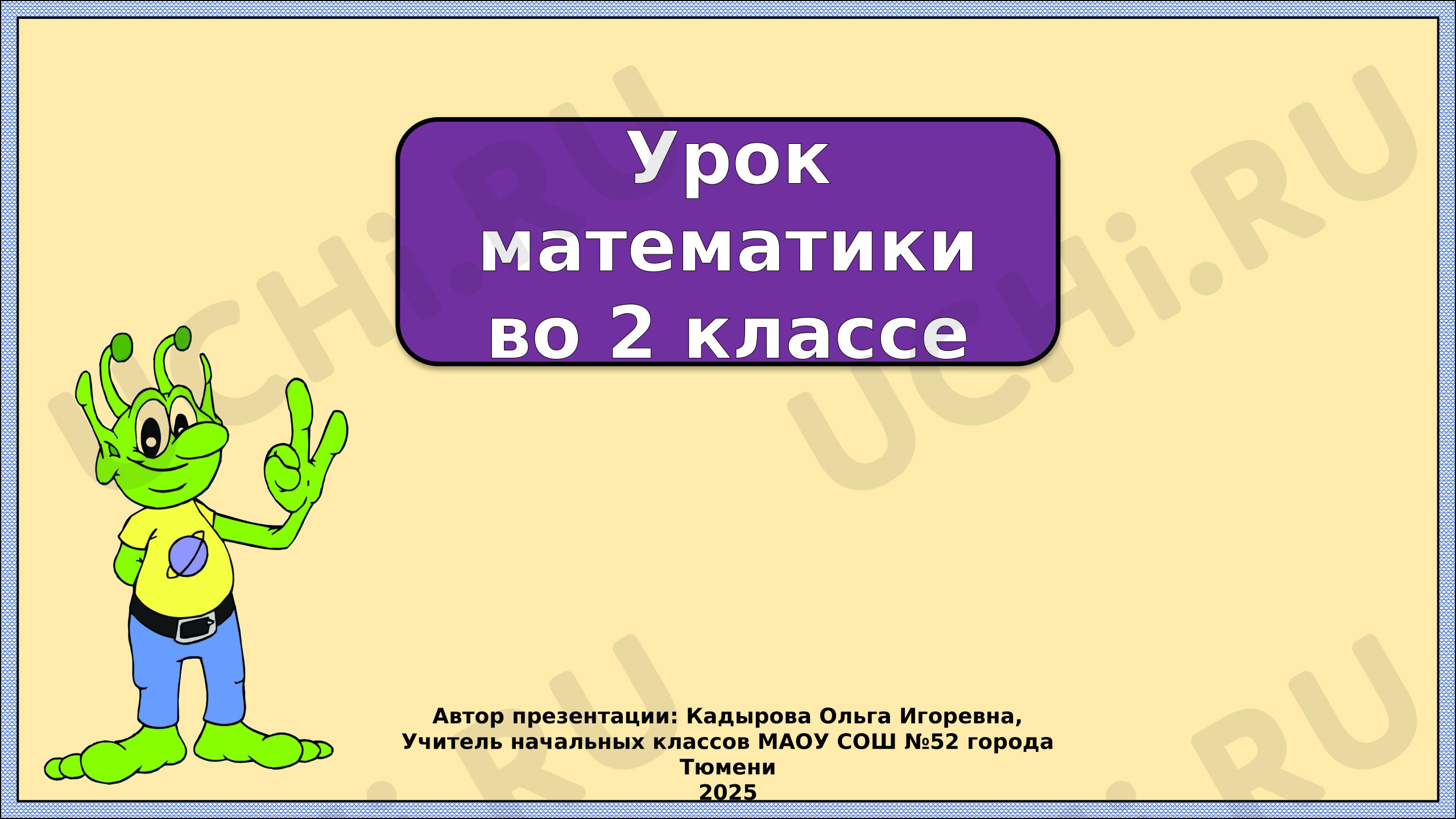 Предпросмотр материала Презентация к уроку математики по теме: Взаимосвязь компонентов при умножении. Закрепление.