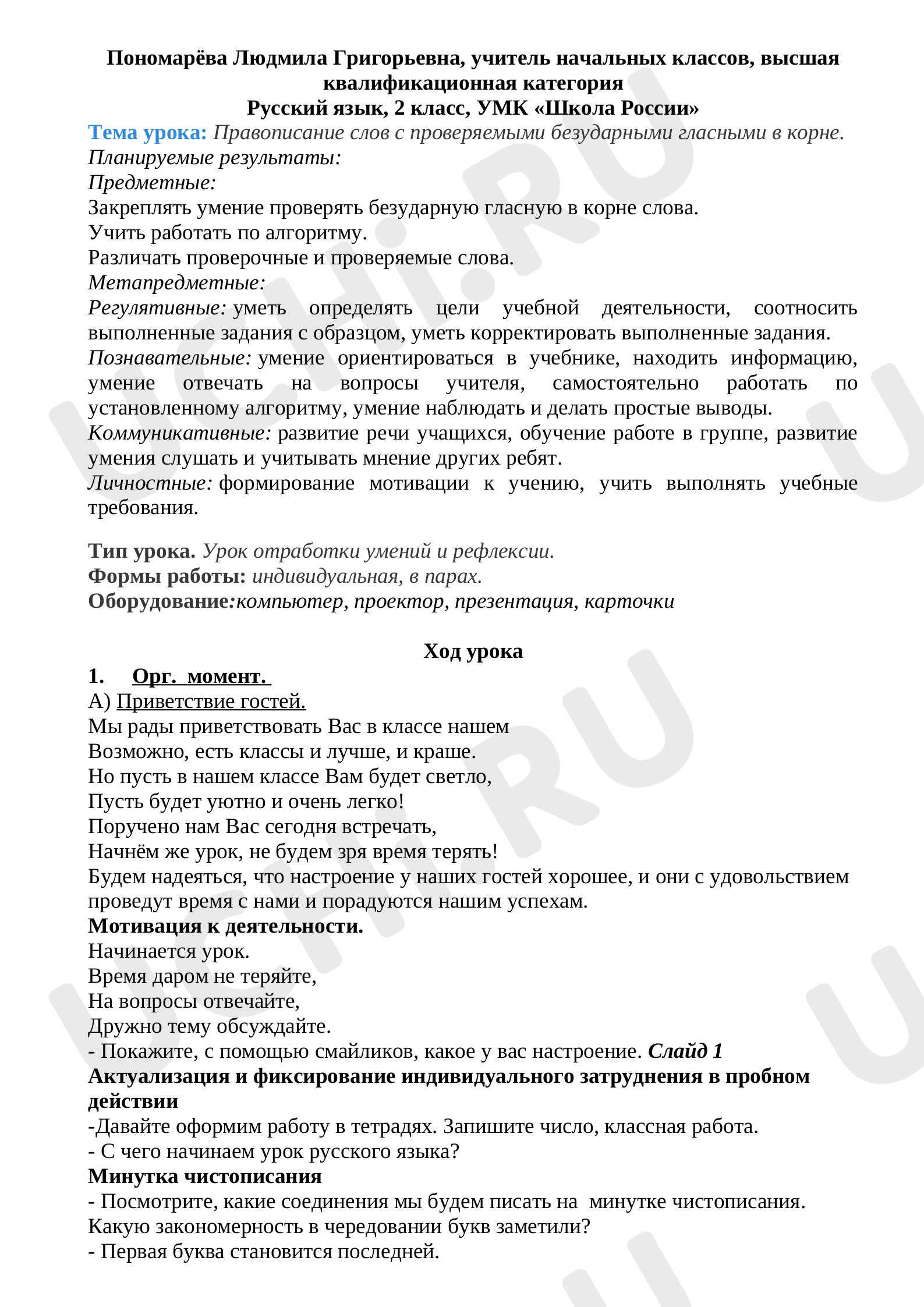 Предпросмотр материала Правописание слов с проверяемыми безударными гласными в корне