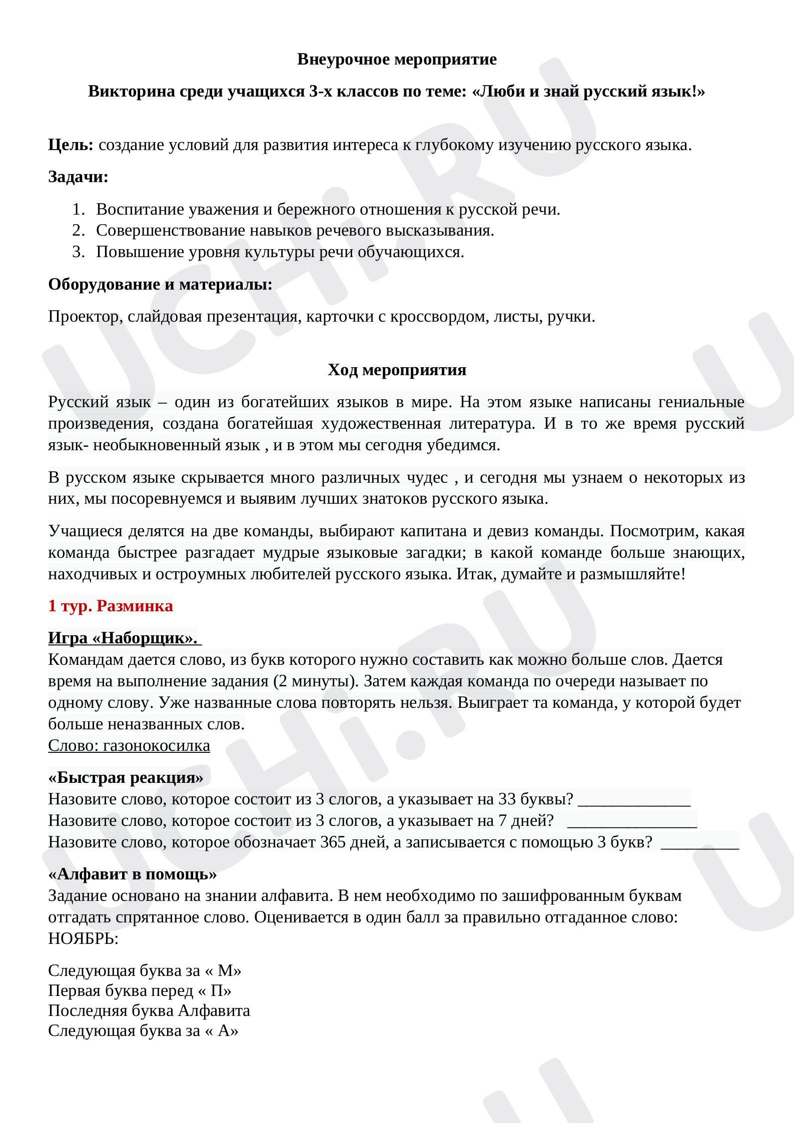 Предпросмотр материала Внеурочное мероприятие Викторина среди учащихся 3-х классов по теме: «Люби и знай русский язык!»