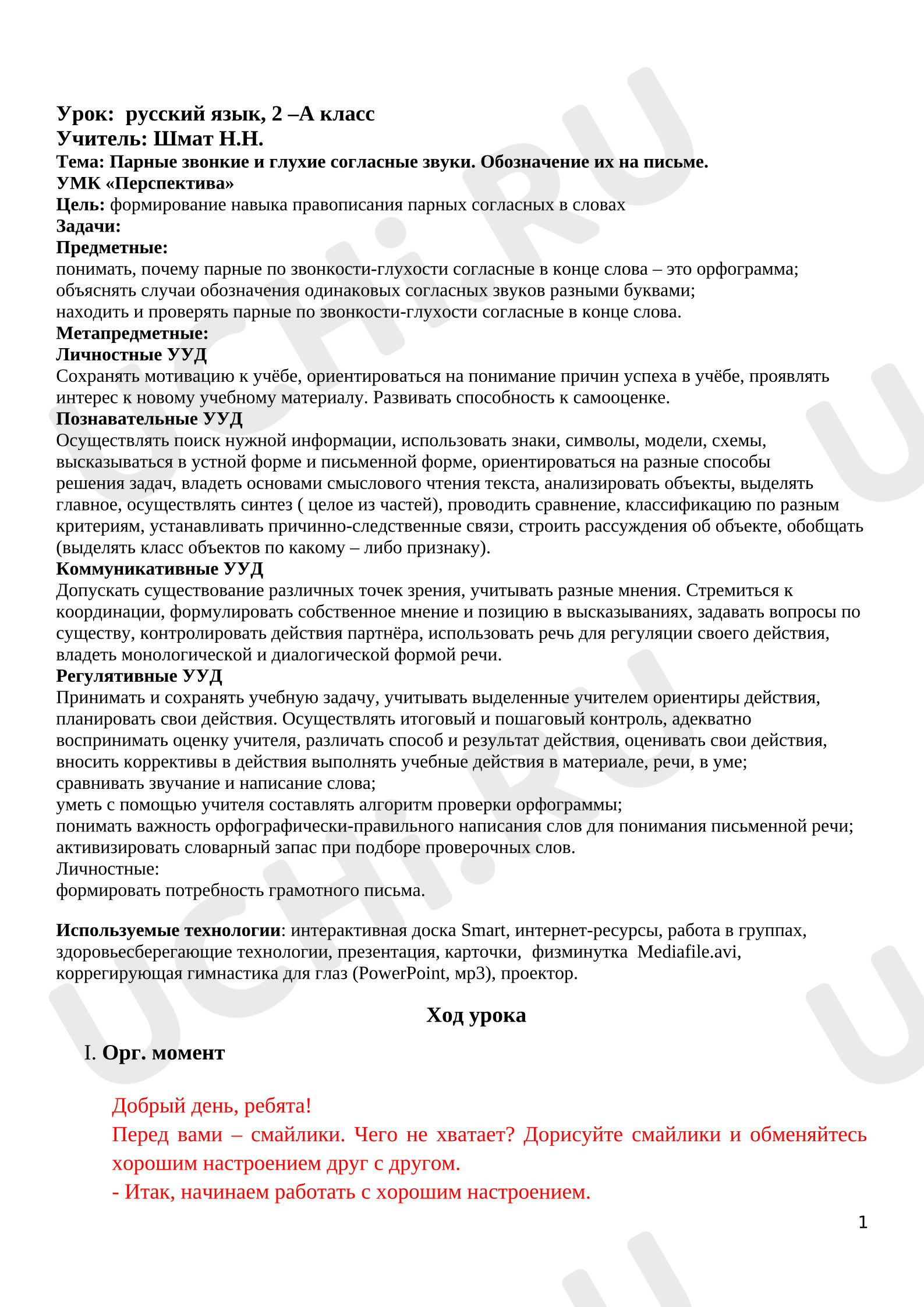 Предпросмотр материала План урока русского языка по теме: "Парные согласные по глухости -звонкости"