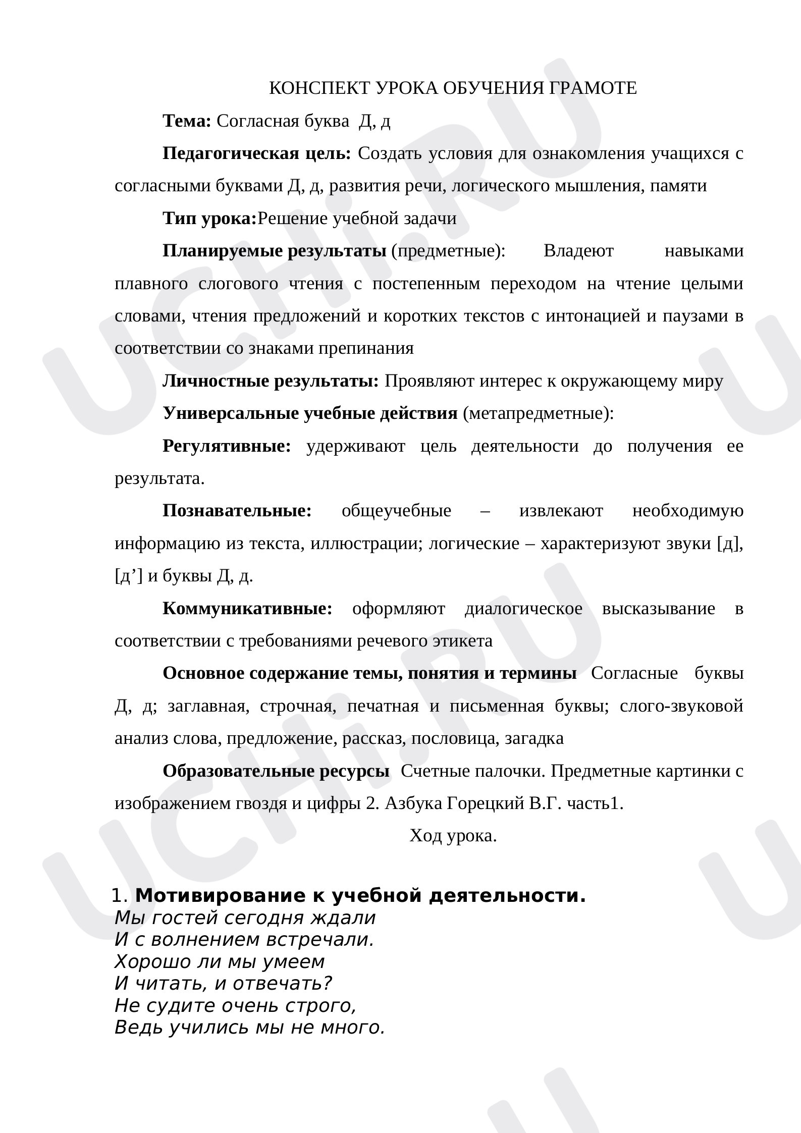 Предпросмотр материала План урока обучения грамоте по теме: Согласная буква Д, д.