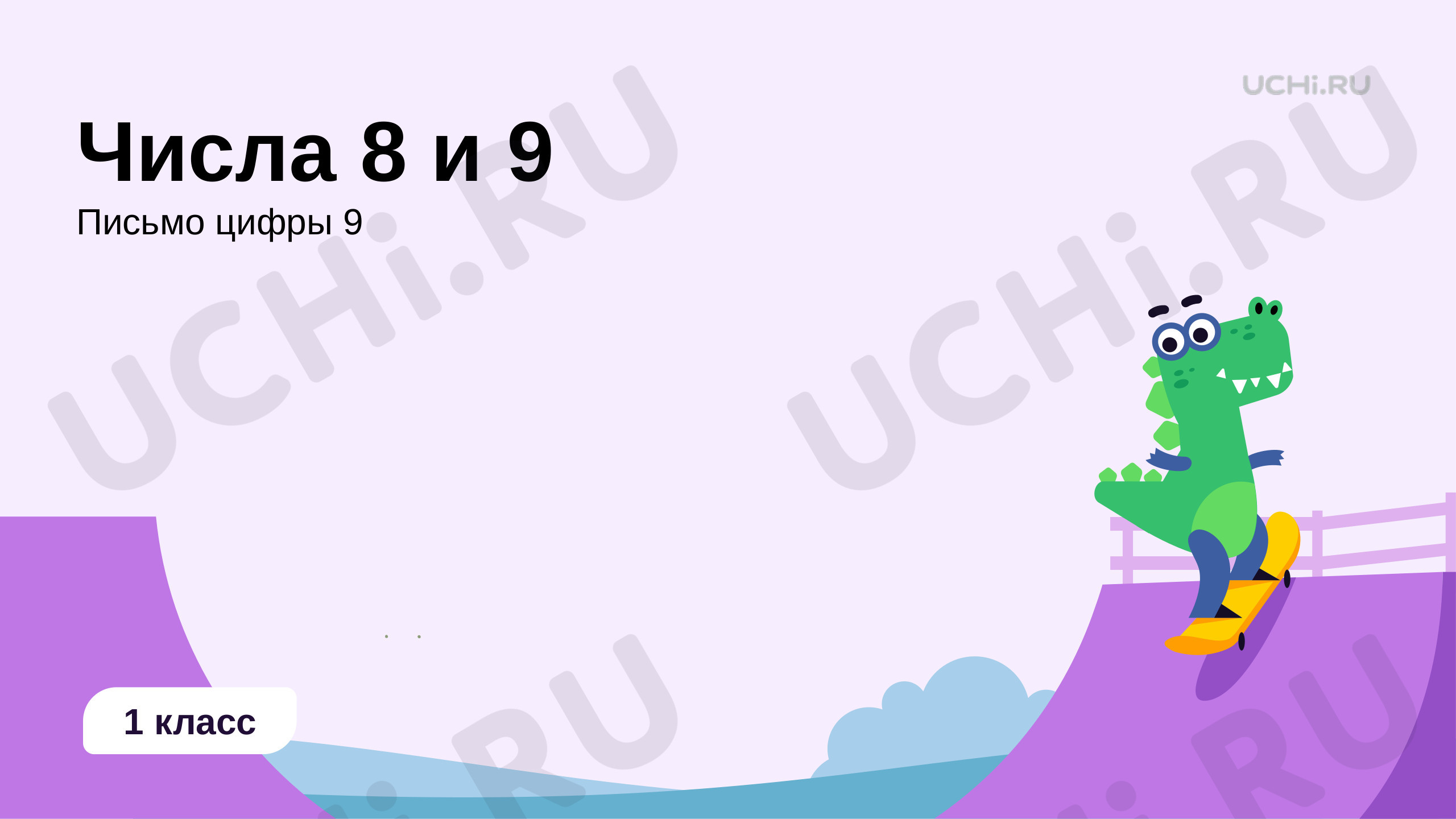 Предпросмотр материала Числа 8 и 9