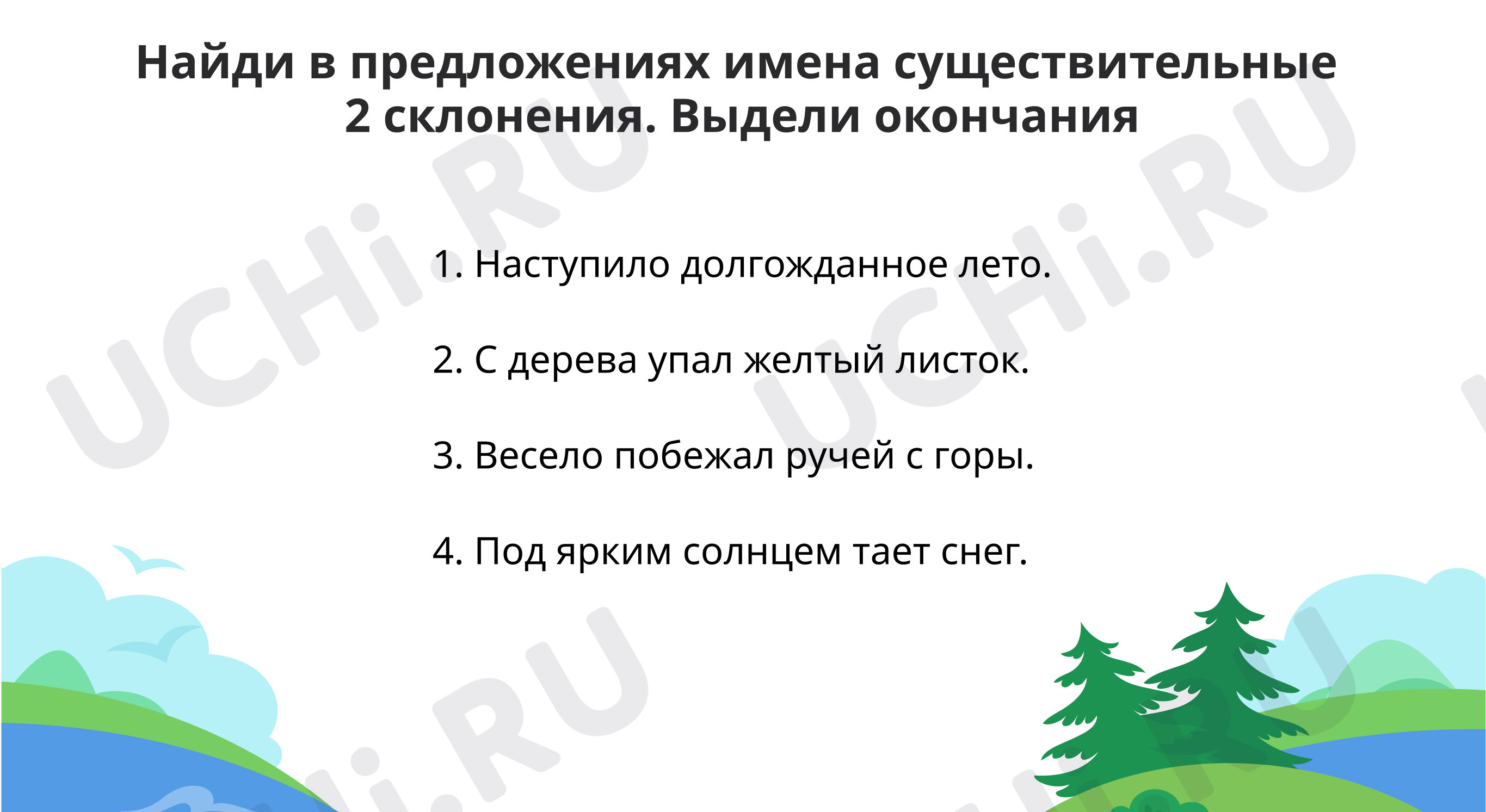 Предпросмотр материала Тренируемся находить и определять окончания у существительных 2 склонения
