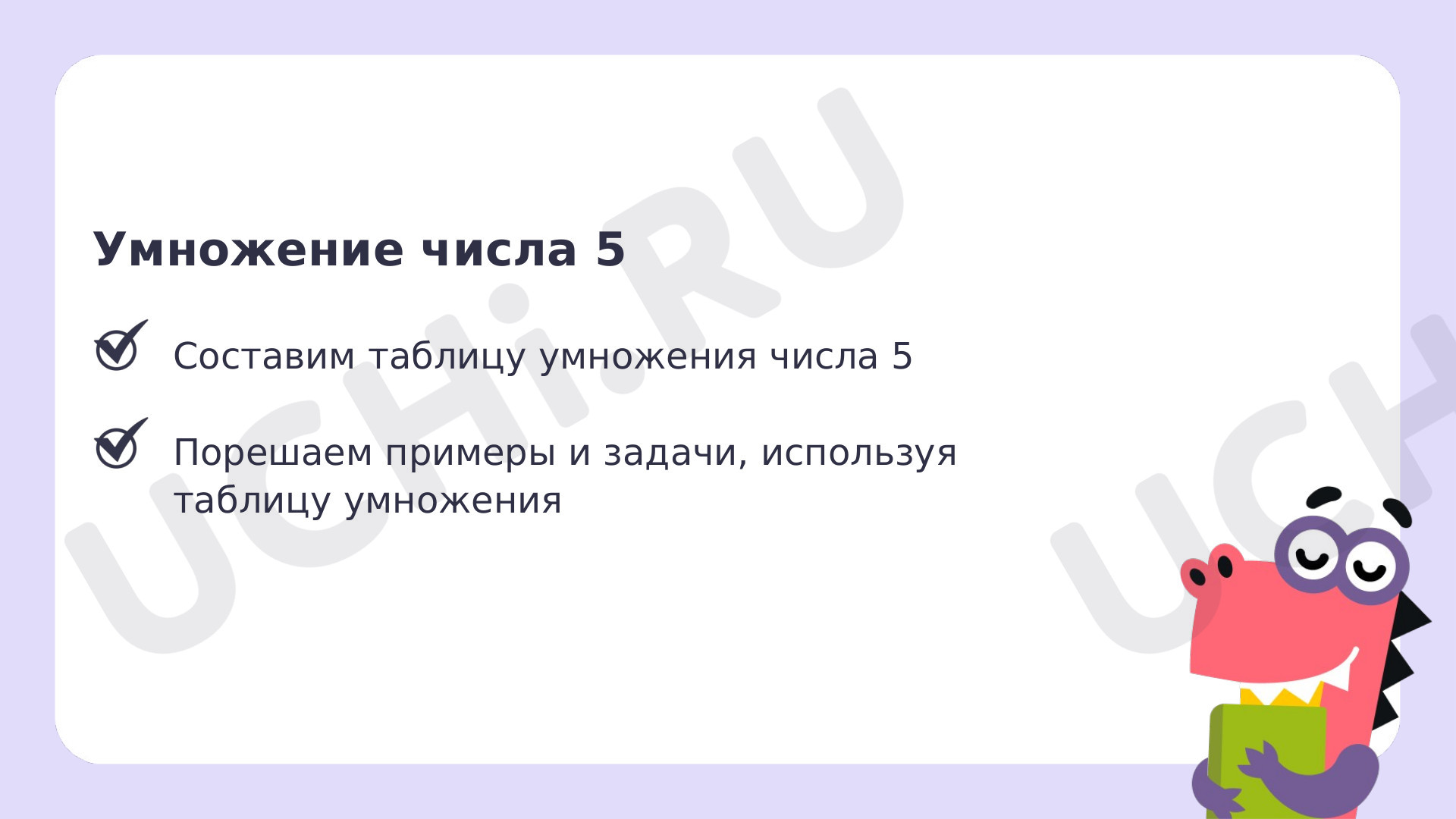 Табличное умножение в пределах 50. Умножение числа 5: Табличное умножение в  пределах 50. Умножение числа 5 | Учи.ру