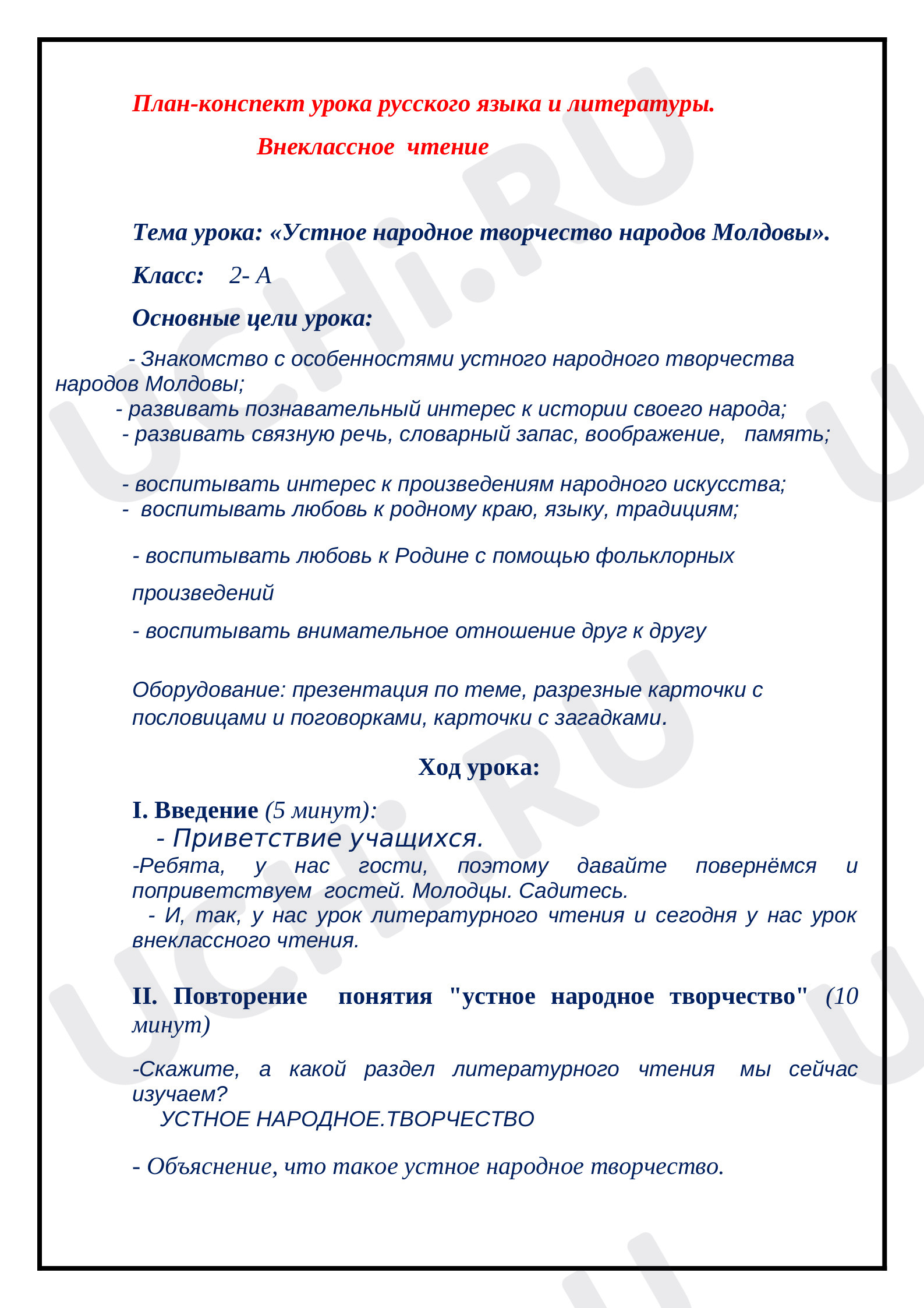 Предпросмотр материала Внеклассное чтение. Устное народное творчество народов Молдовы.