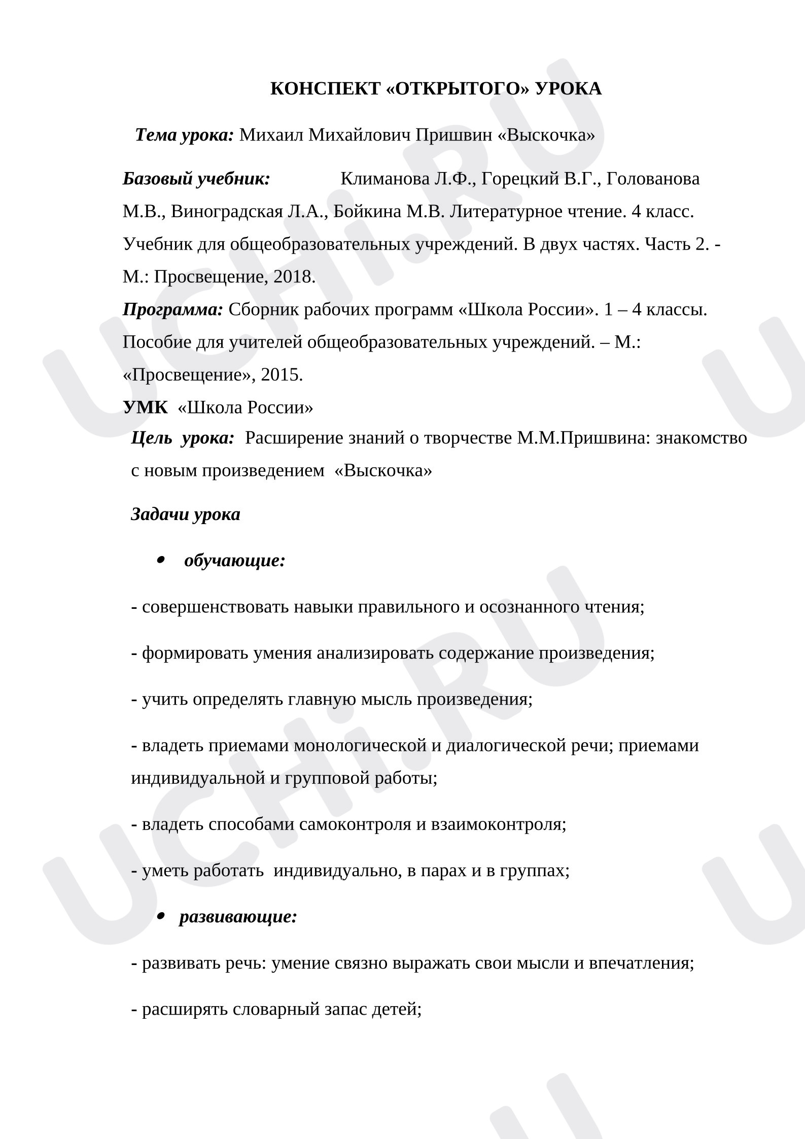 Предпросмотр материала Открытый урок по литературному чтению М.М. Пришвин «Выскочка»