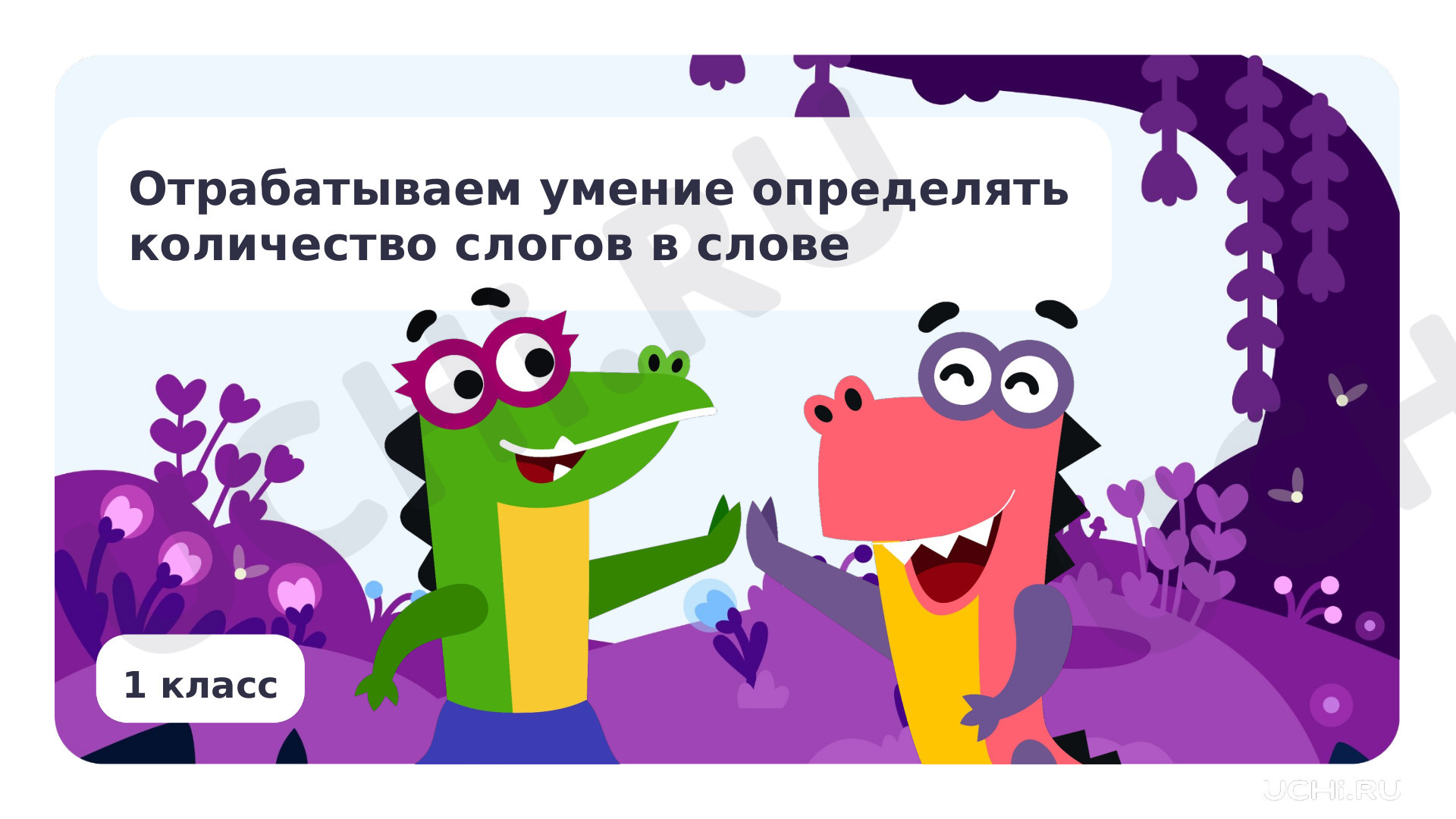 Предпросмотр материала Отрабатываем умение определять количество слогов в слове