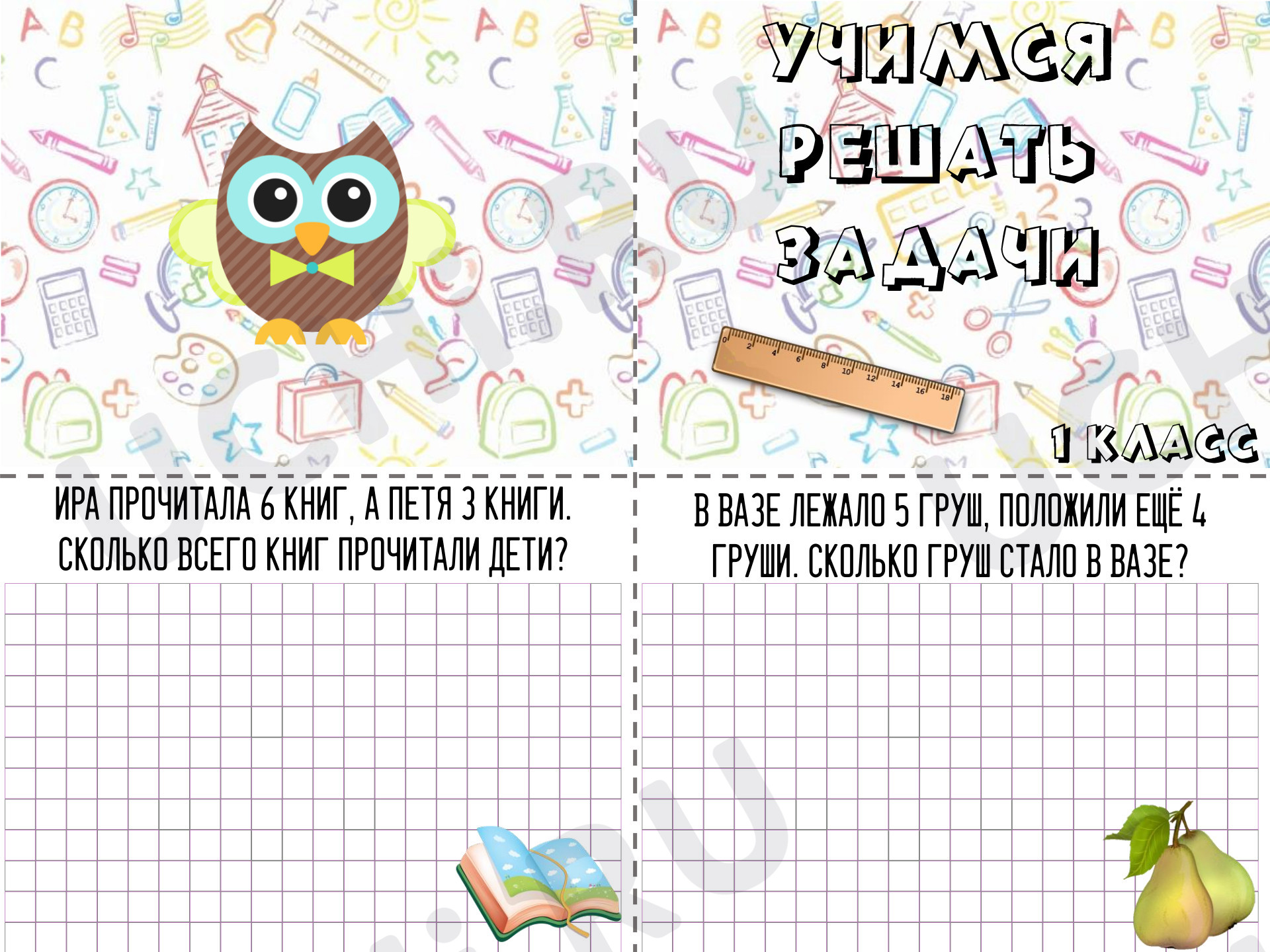 Предпросмотр материала Книжка-малышка к уроку математики «Решение задач»