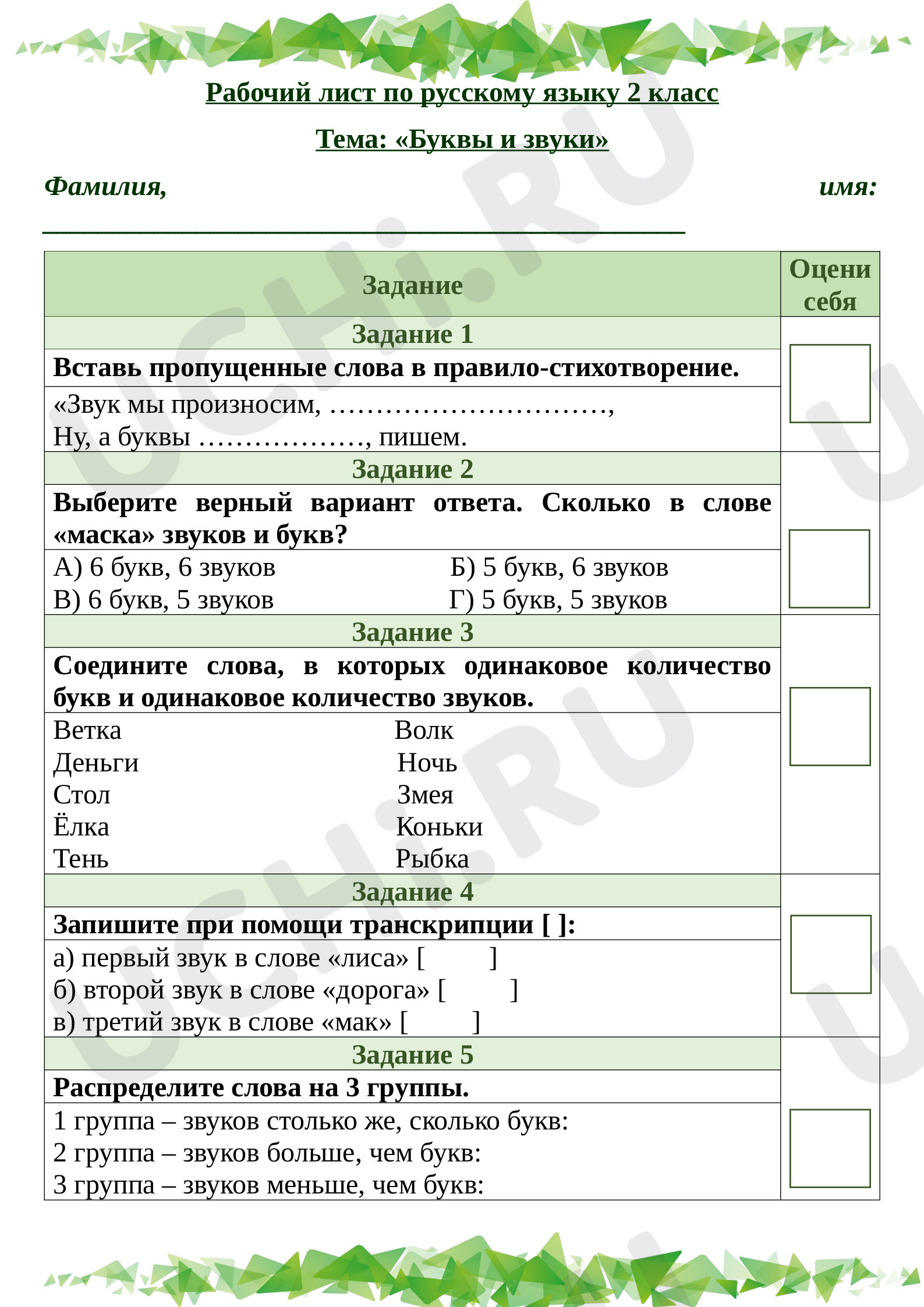 Предпросмотр материала Рабочие листы по русскому языку. Буквы и звуки
