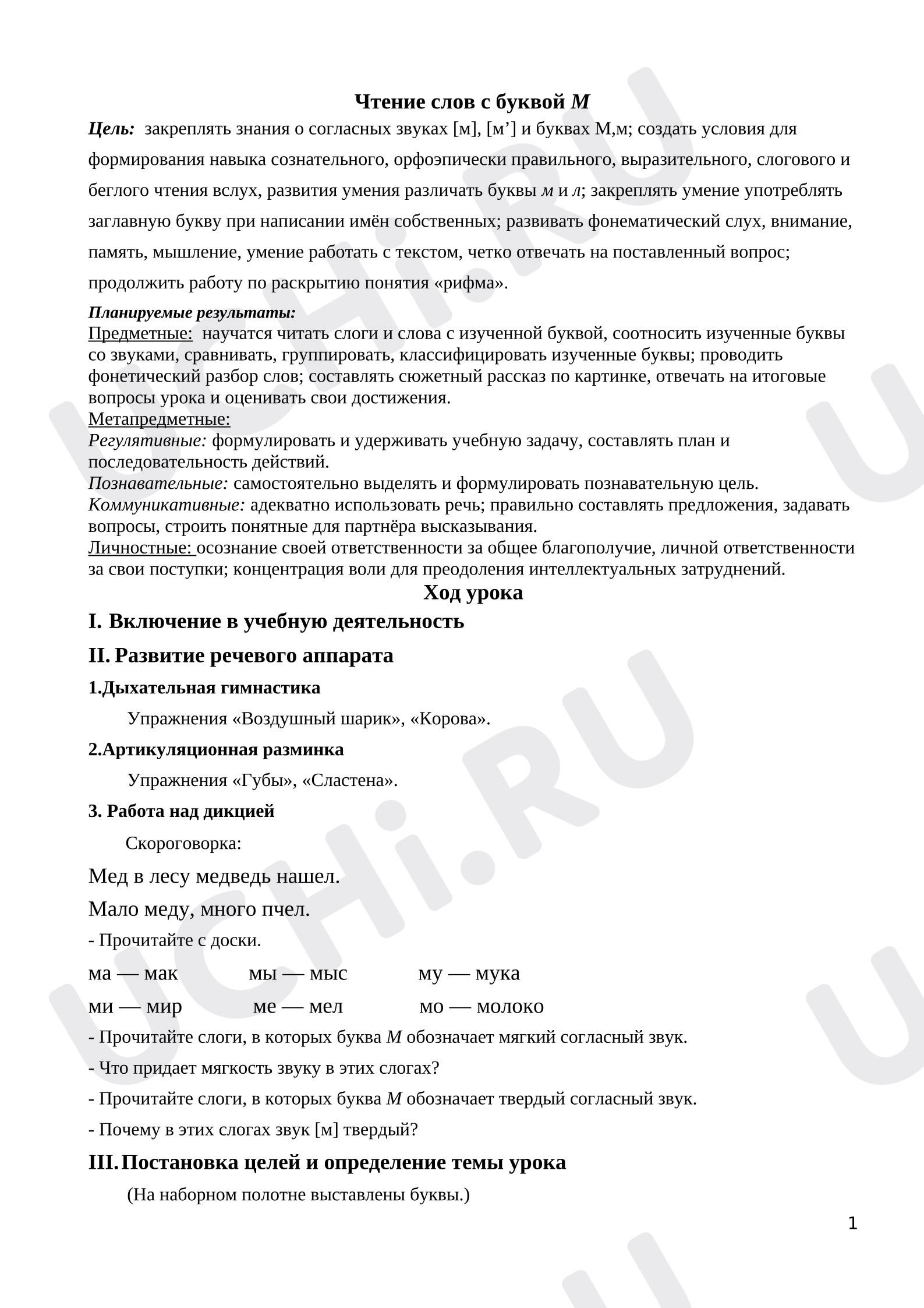 Предпросмотр материала План урока обучения грамоте. Чтение слов с буквой М.