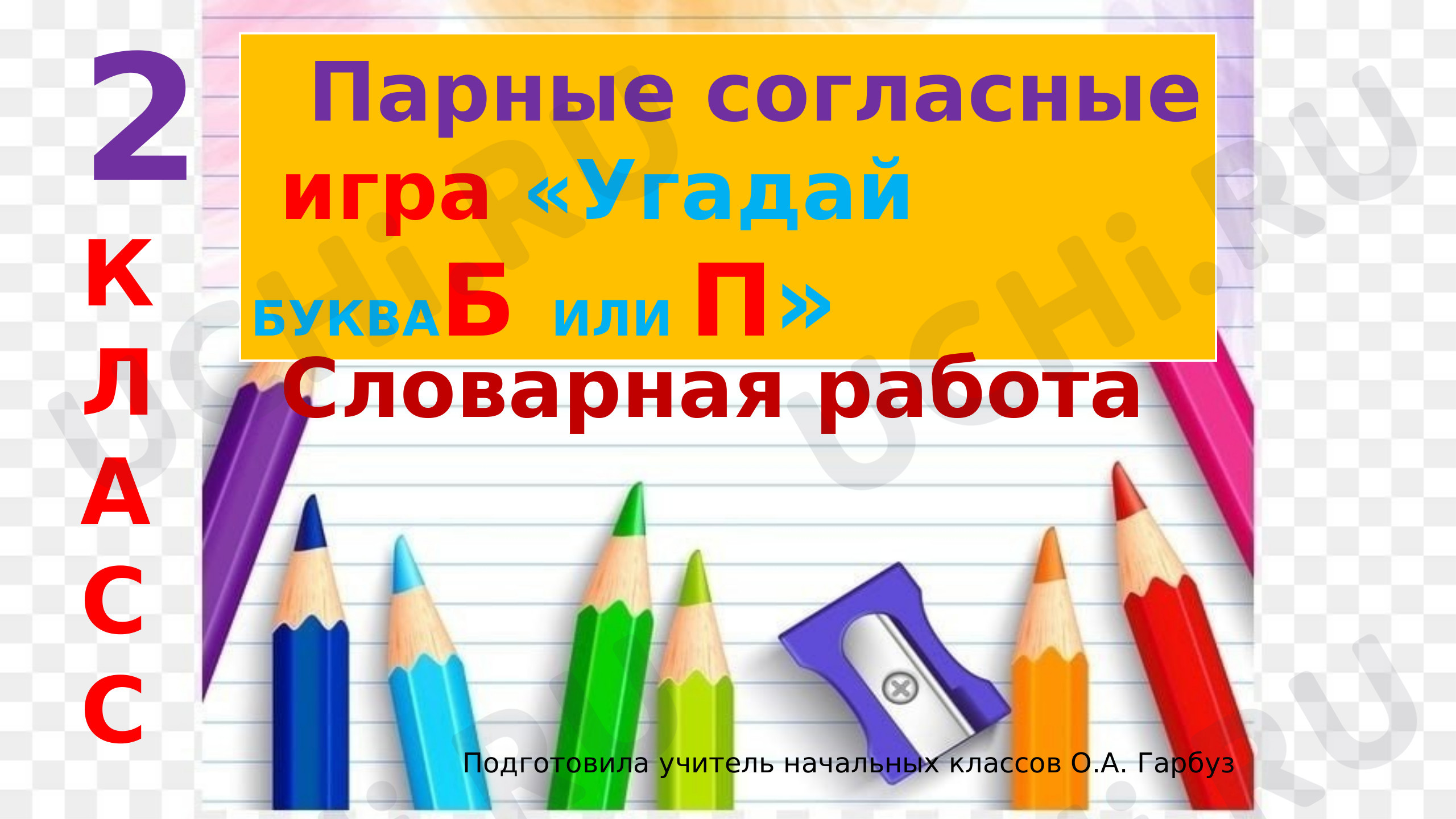 Предпросмотр материала Словарная работа