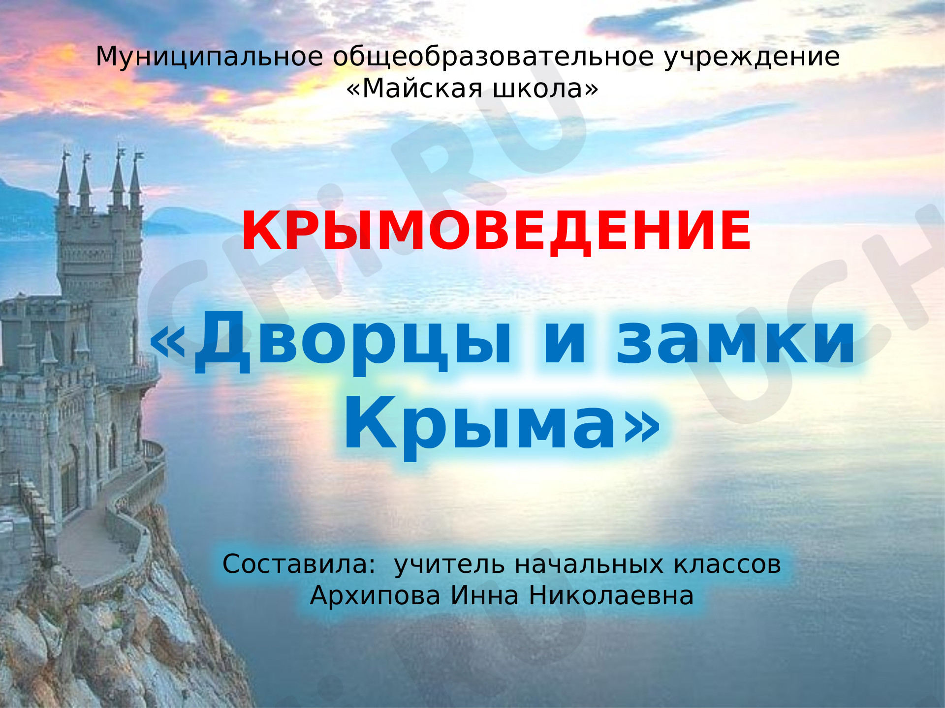Предпросмотр материала Презентация на тему: Дворцы и замки Крыма