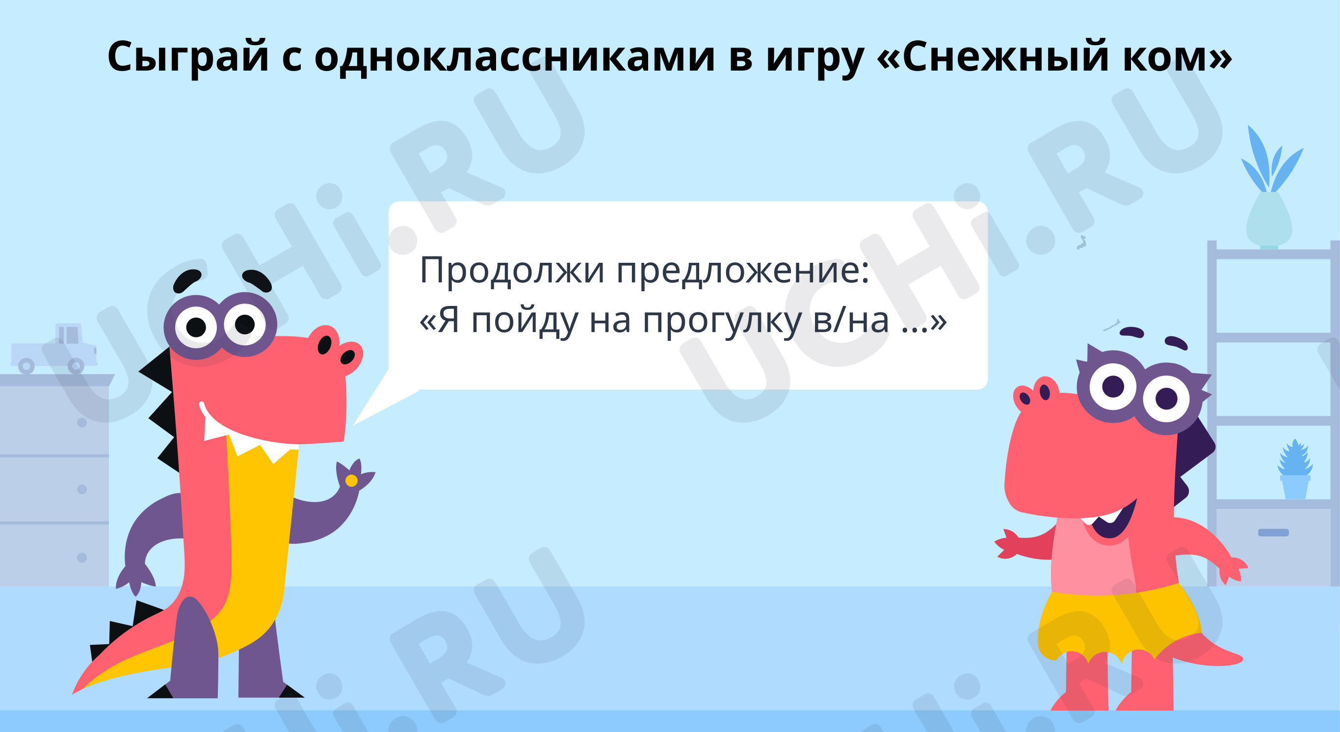 Игра «Снежный ком»: Склонение имён прилагательных женского рода | Учи.ру