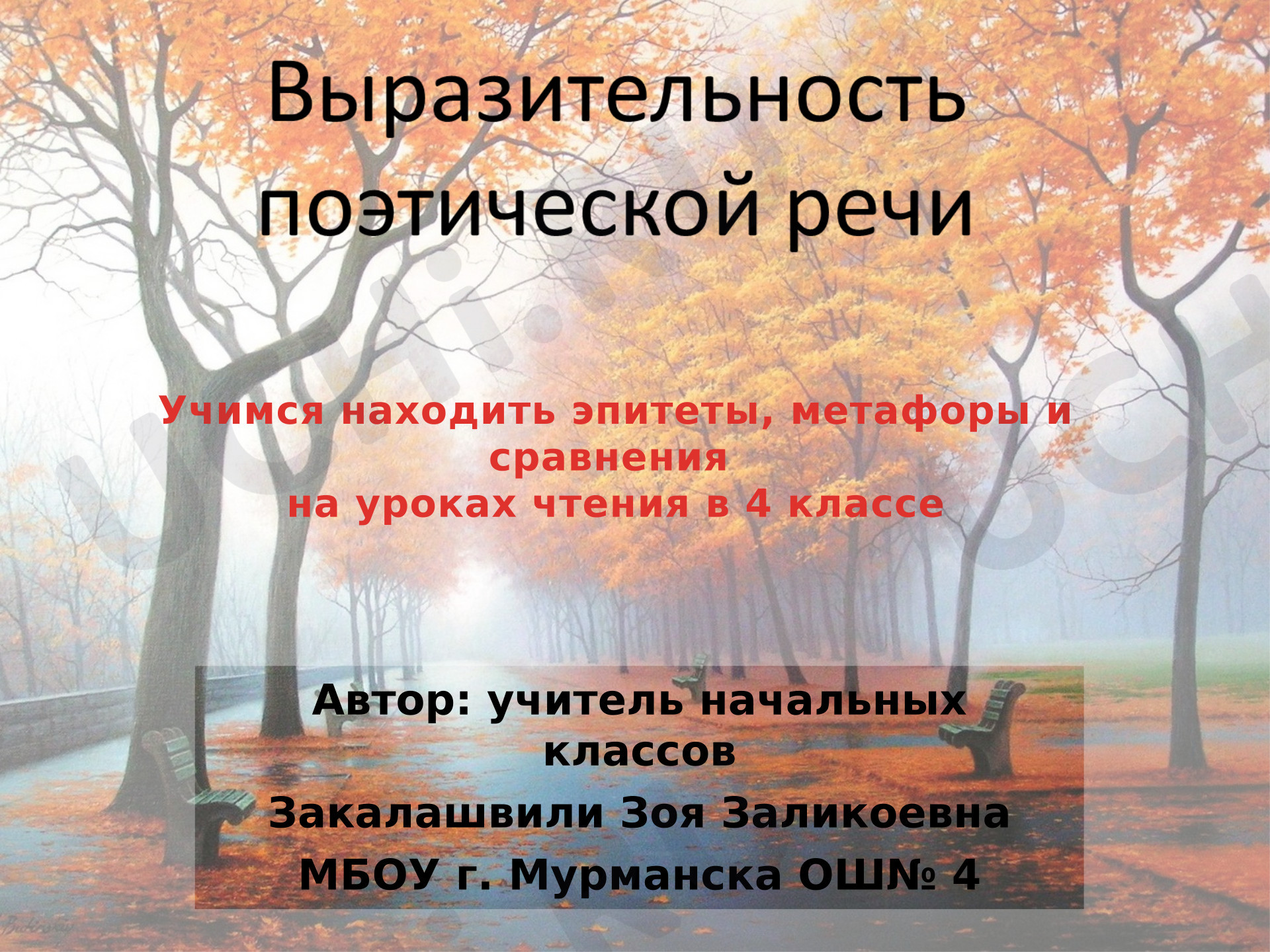 Предпросмотр материала Учимся находить эпитеты, метафоры и сравнения на уроках чтения в 4 классе