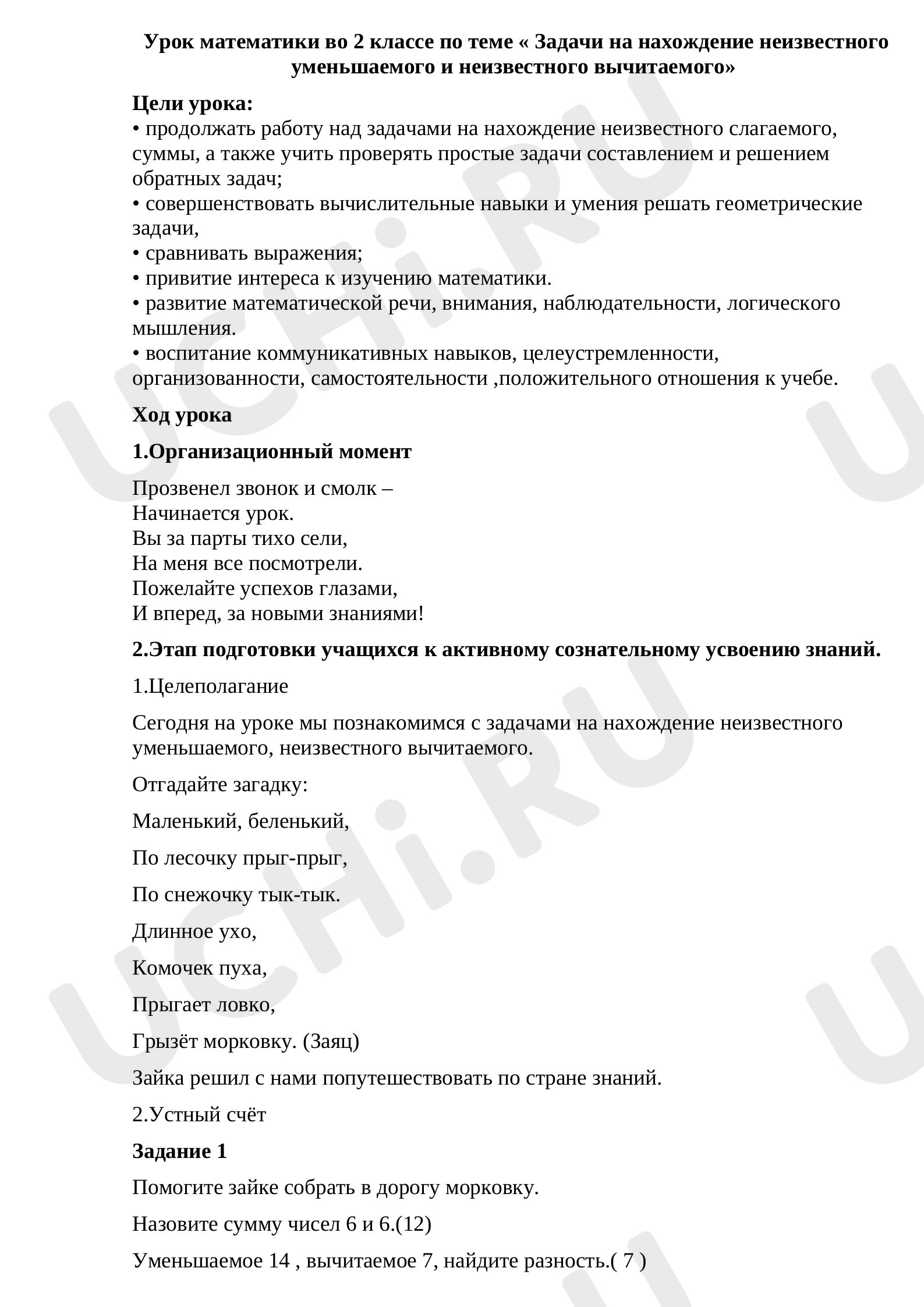 Предпросмотр материала Конспект урока математики. Задачи на нахождение неизвестного уменьшаемого и неизвестного вычитаемого.