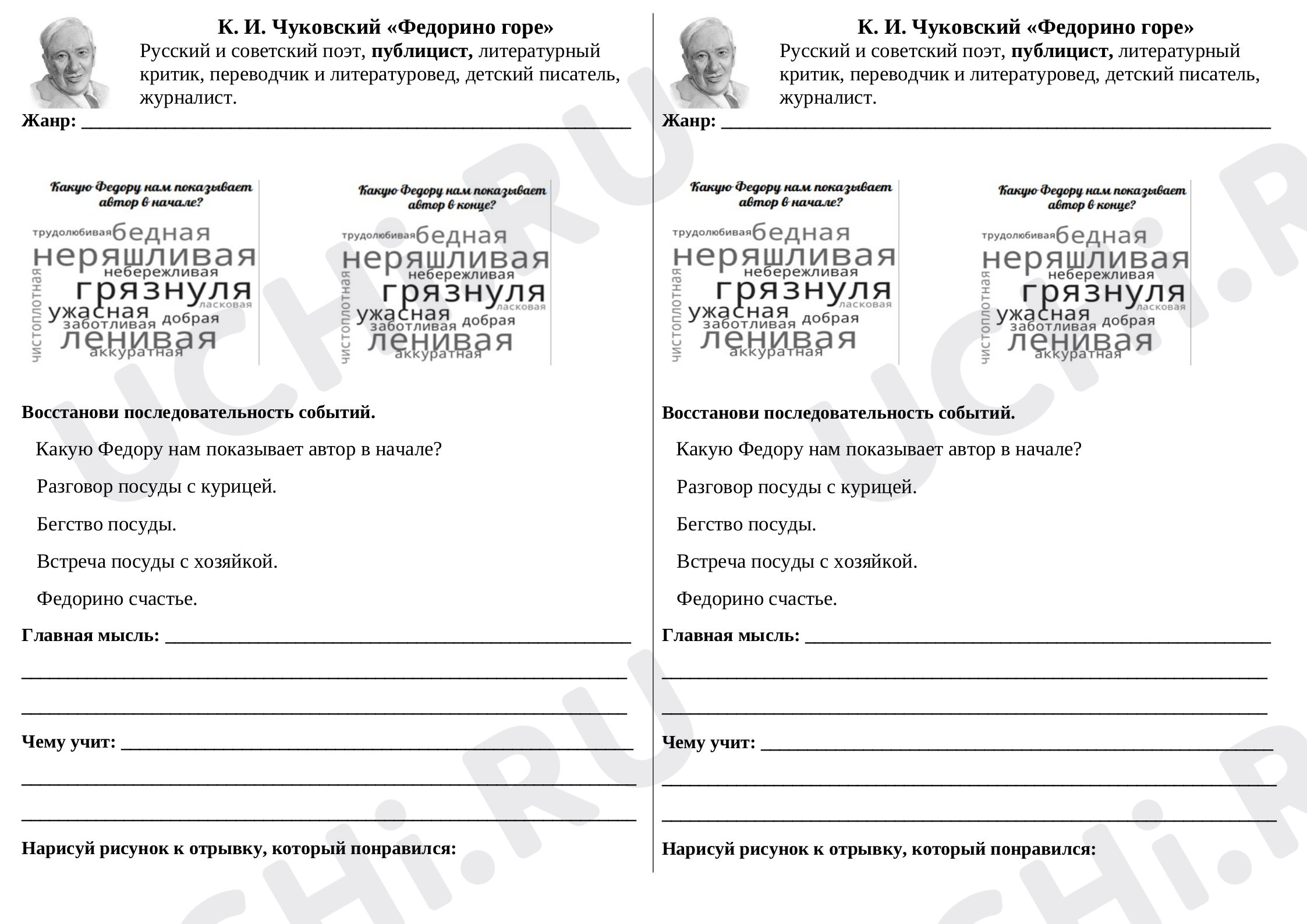 Предпросмотр материала Рабочий лист к уроку литературного чтения. Чуковский К.И. «Федорино горе»
