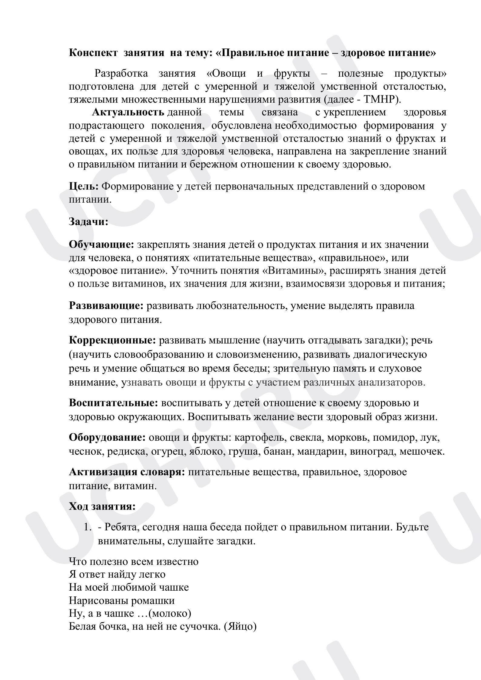 Предпросмотр материала Коррекционное занятие на тему: «Правильное питание».