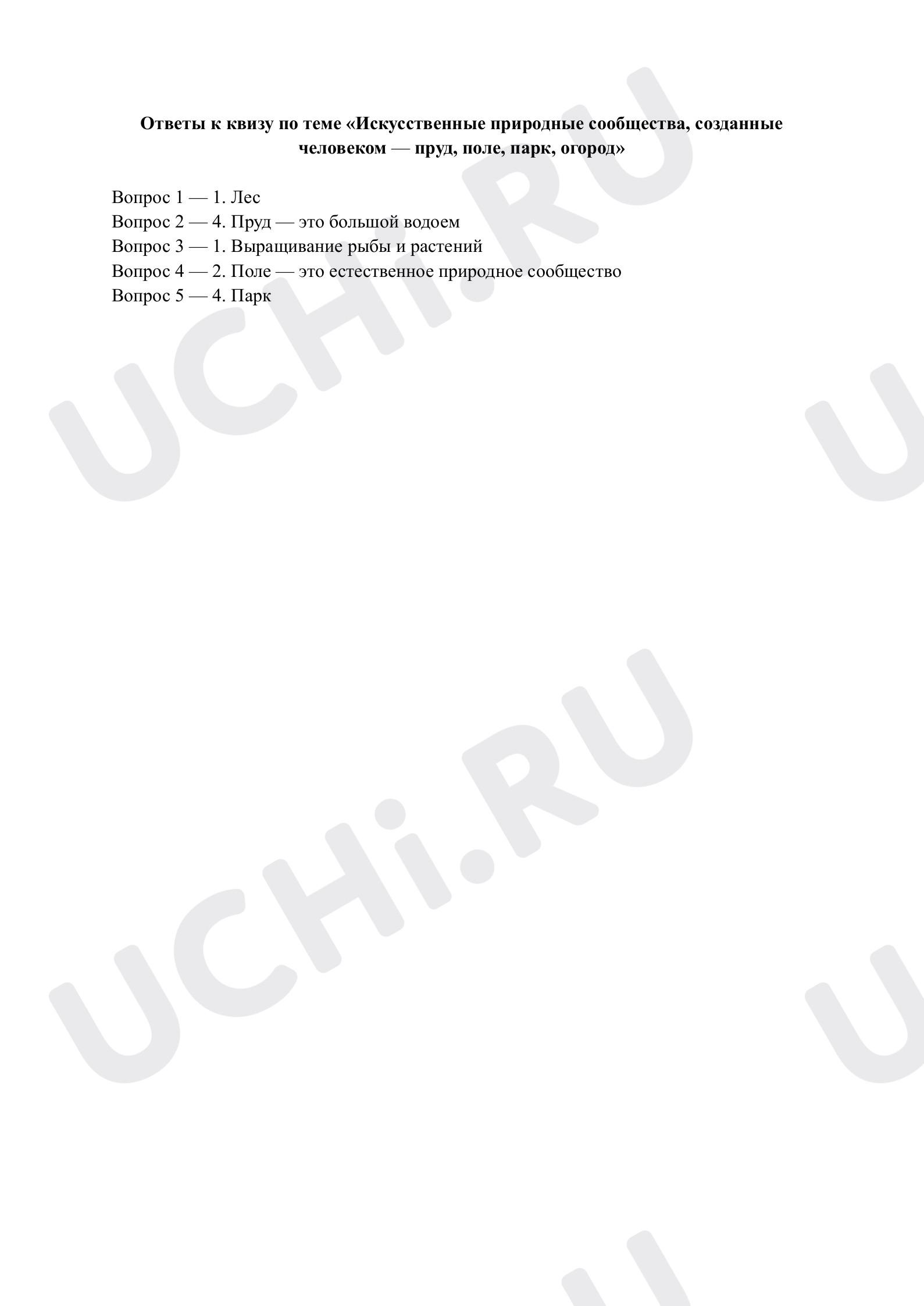 Предпросмотр материала Искусственные природные сообщества, созданные человеком. Ответы к квизу
