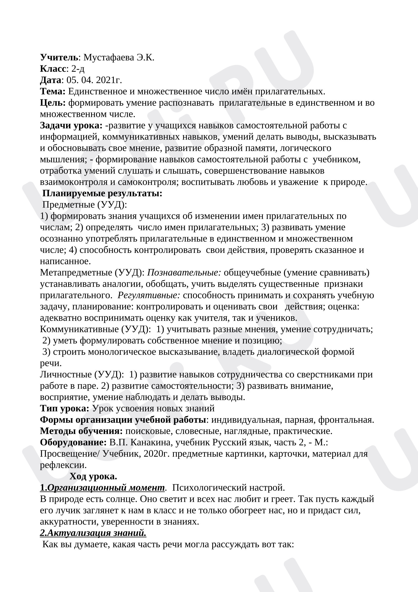 Предпросмотр материала Конспект урока русского языка «Единственное и множественное число имён прилагательных.»