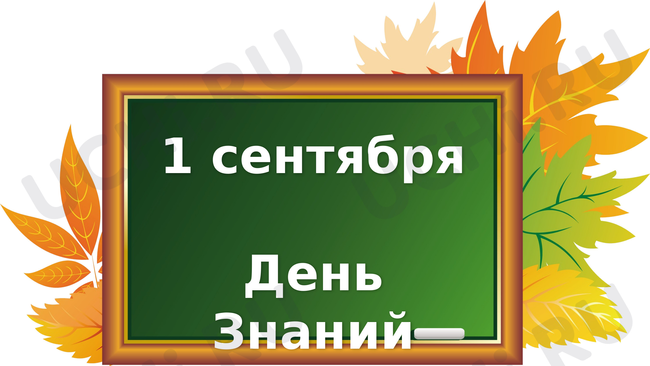 Предпросмотр материала Презентация к классному часу по теме: День знаний