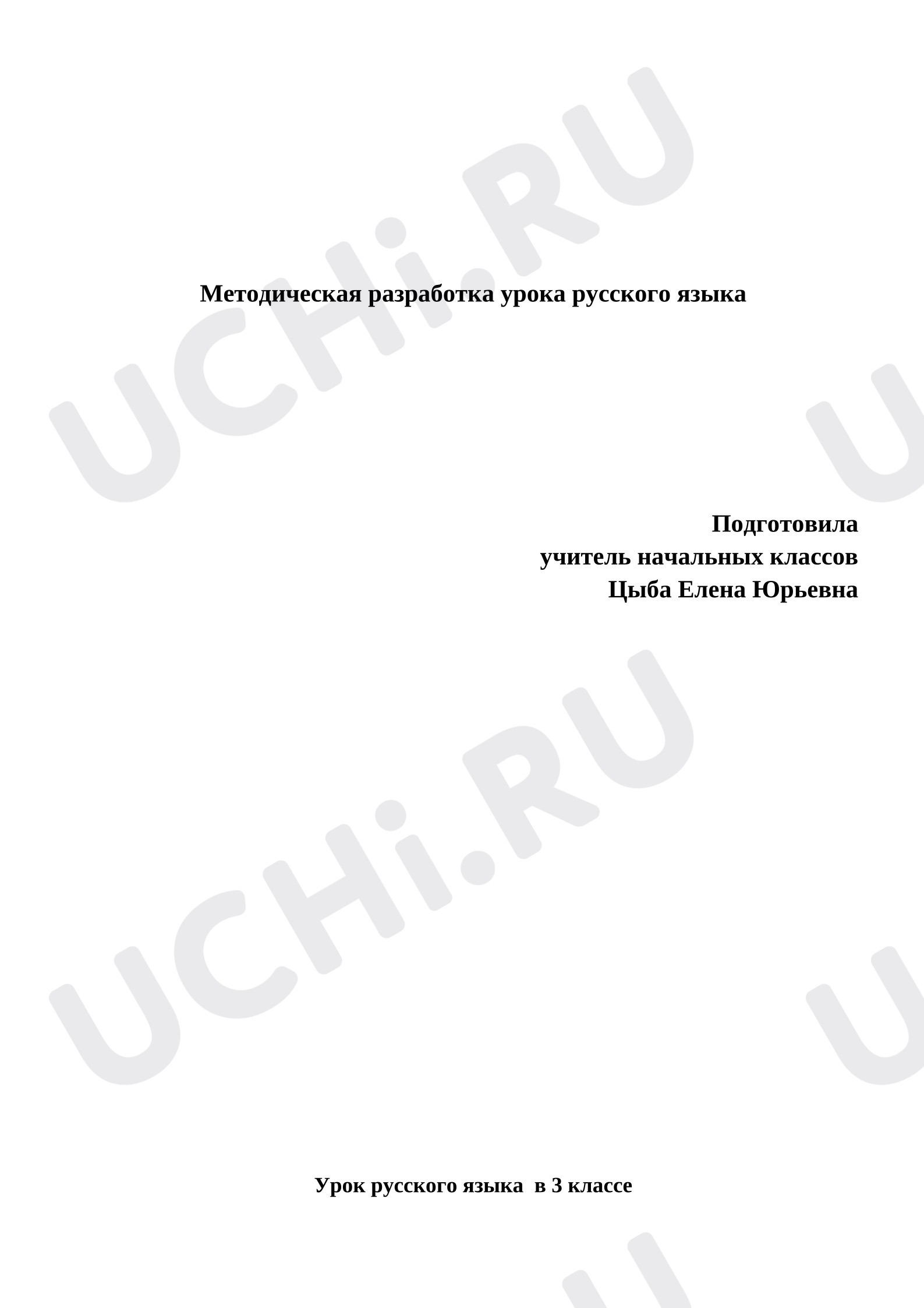 Предпросмотр материала Разработка урока русского языка. Части речи.