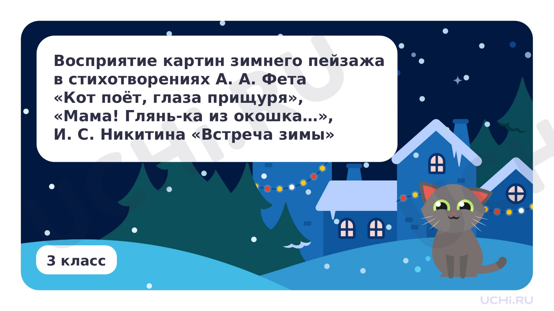Литературное чтение, 3 класс, Восприятие картин зимнего пейзажа в стихотворениях А. А. Фета «Кот поёт, глаза прищуря», «Мама! Глянь-ка из окошка…». И. С. Никитин «Встреча зимы».pptx