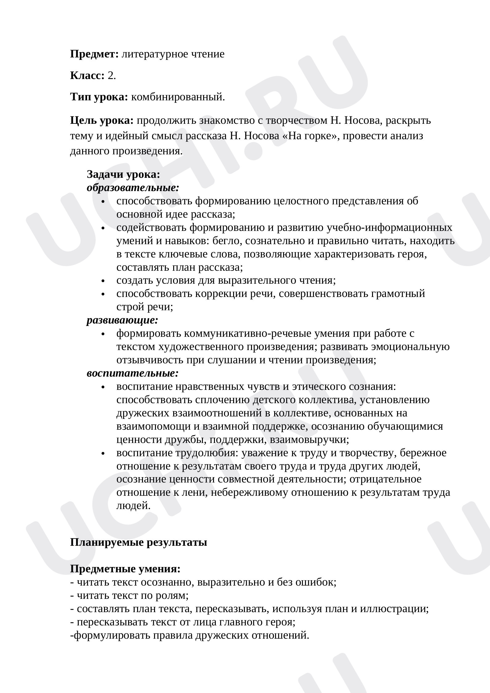 Предпросмотр материала Конспект урока по литературному чтению на тему: «На горке».