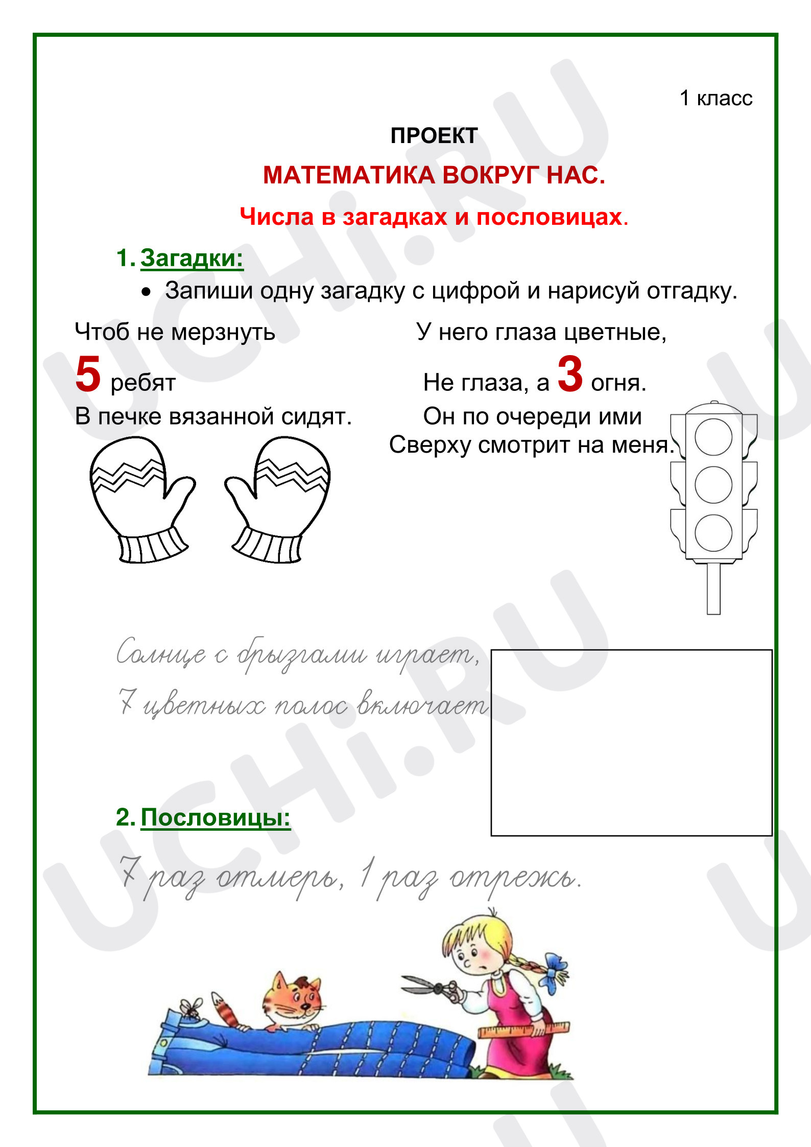 Предпросмотр материала Рабочие листы к уроку математики. Проект «Числа в загадках, пословицах и поговорках».
