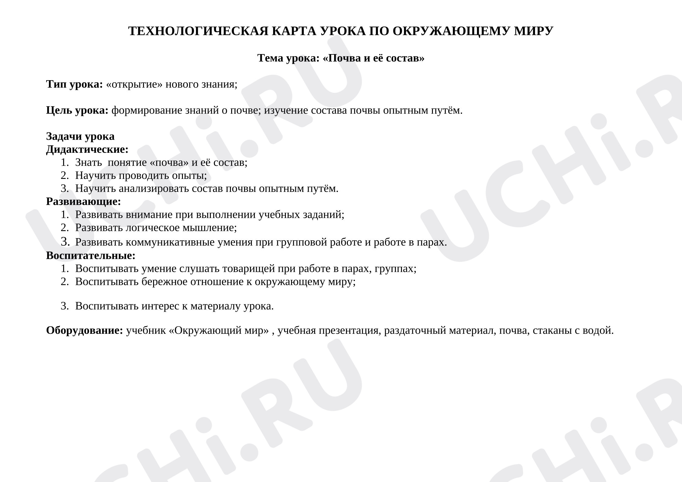 Предпросмотр материала Технологическая карта окружающего мира. Почва и её состав.
