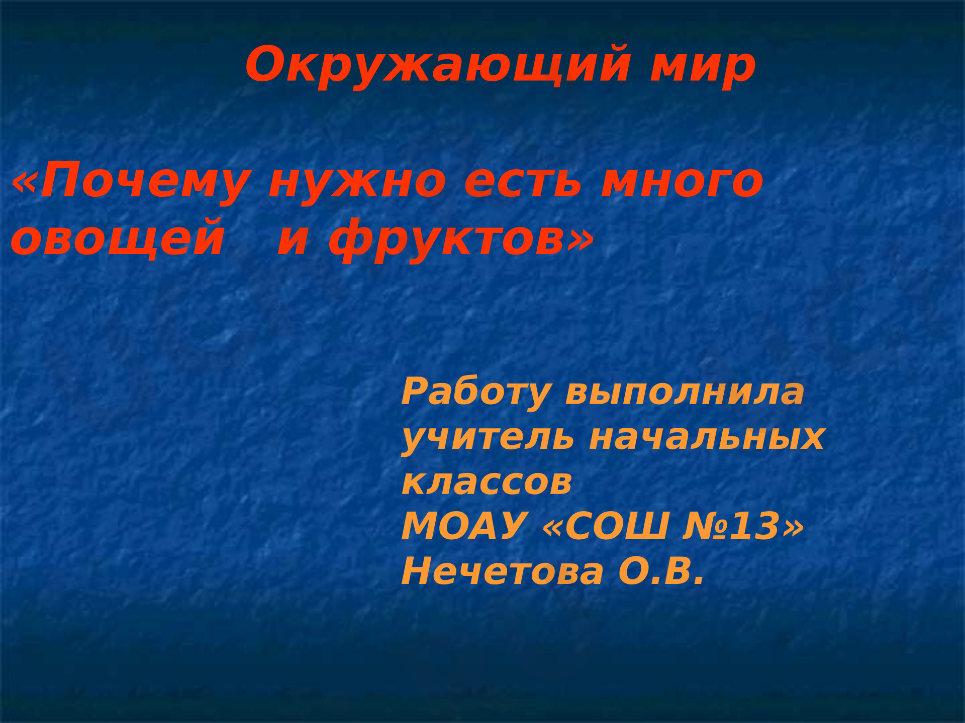 Предпросмотр материала Презентация к уроку окружающего мира. Почему надо есть много овощей и фруктов?