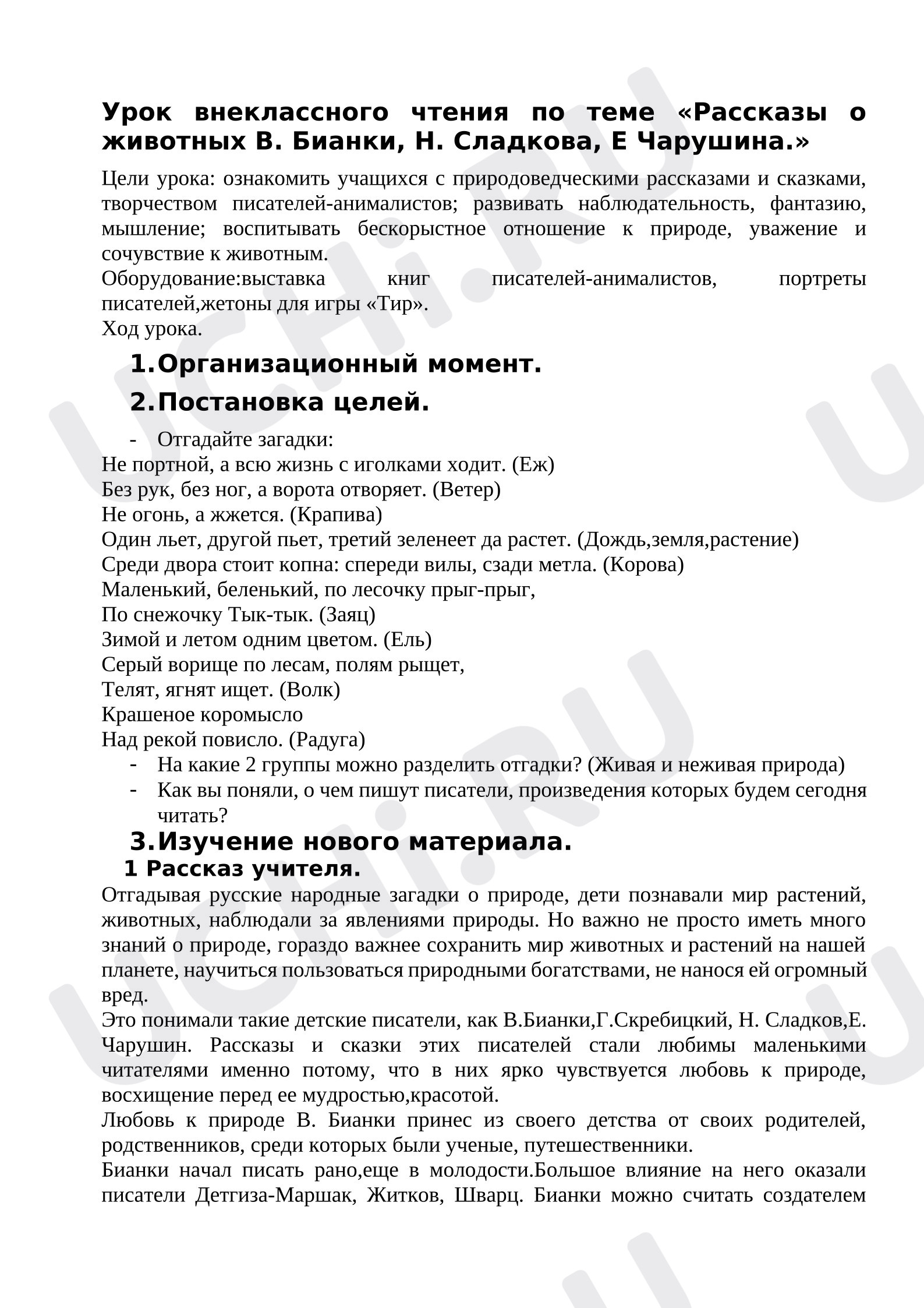 Предпросмотр материала Урок внеклассного чтения. Рассказы о животных В.Бианки, Н. Сладкова, Е.Чарушина