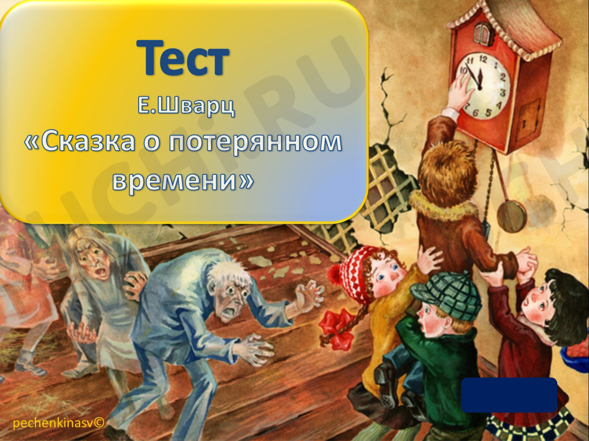 Предпросмотр материала Презентация. Тест по произведению Е. Шварца «Сказка о потерянном времени».