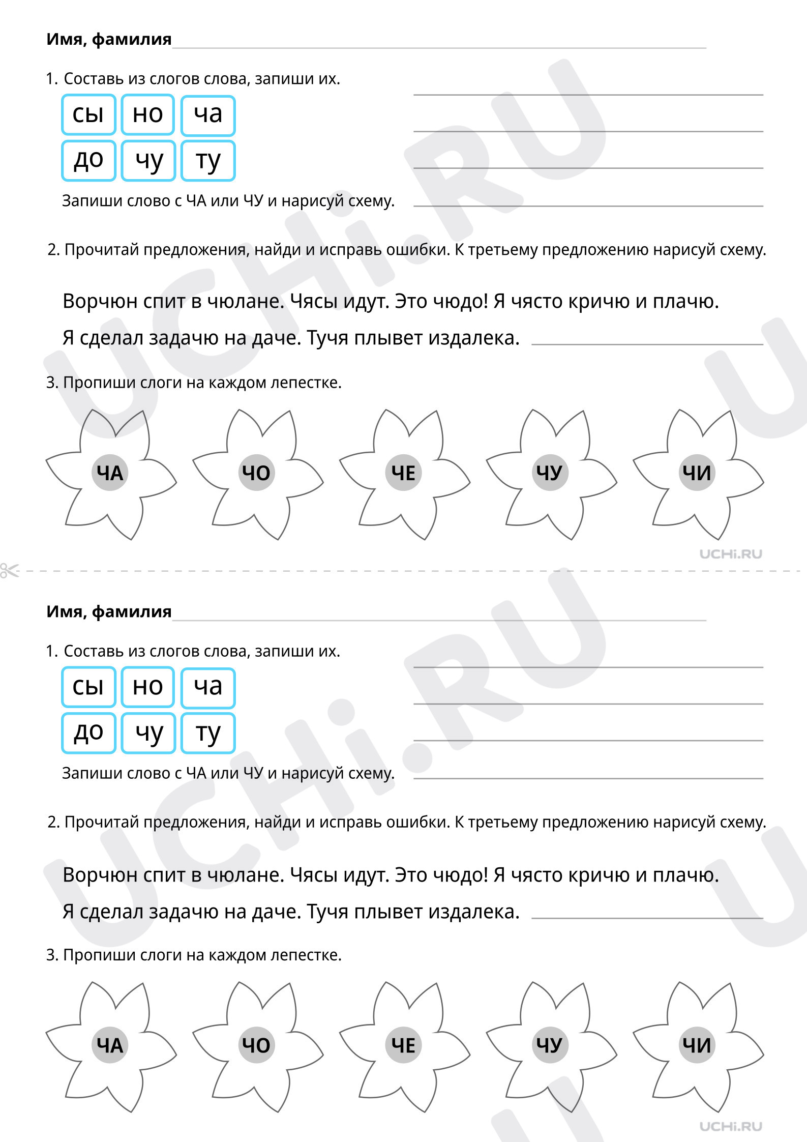 Чтение слогов и слов с буквой Ч, распечатка. Базовый уровень, русский язык  1 класс: Чтение слогов и слов с буквой Ч. Сочетания ЧА, ЧУ | Учи.ру