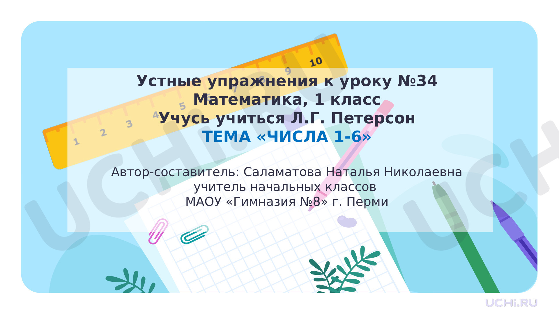 Предпросмотр материала Презентация к уроку математики. Повторение. Числа 1-6.