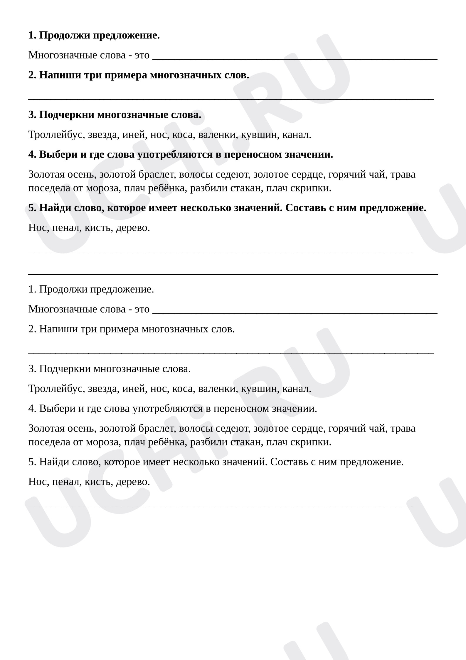 Предпросмотр материала Самостоятельная работа к уроку русского языка. Многозначные слова.