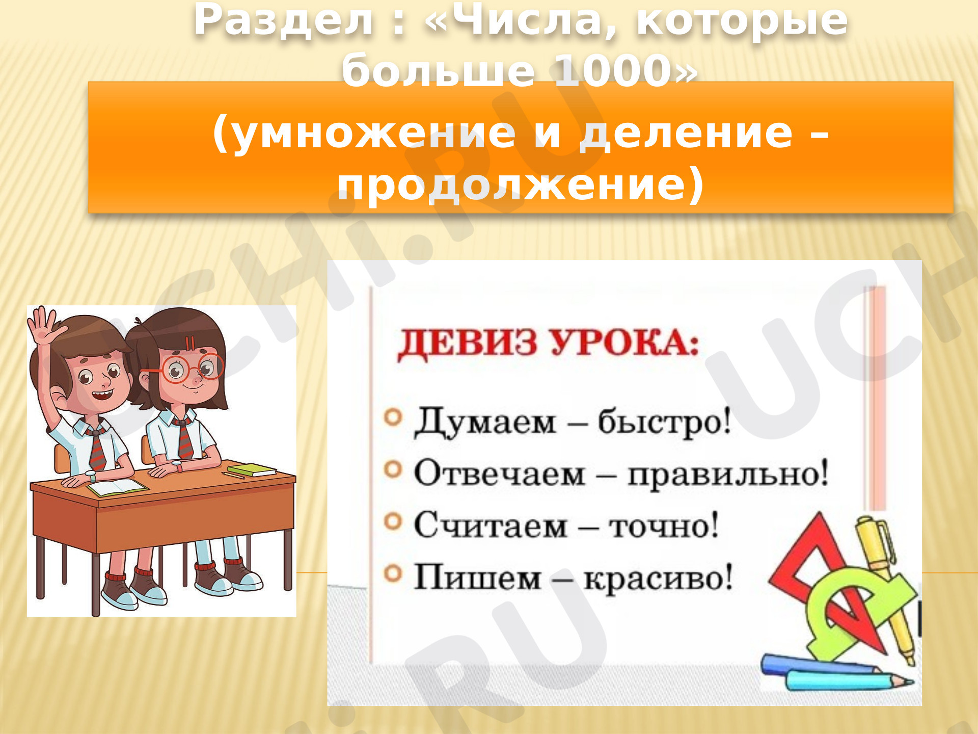 Предпросмотр материала Презентация к уроку математики. Числа, которые больше 1000.