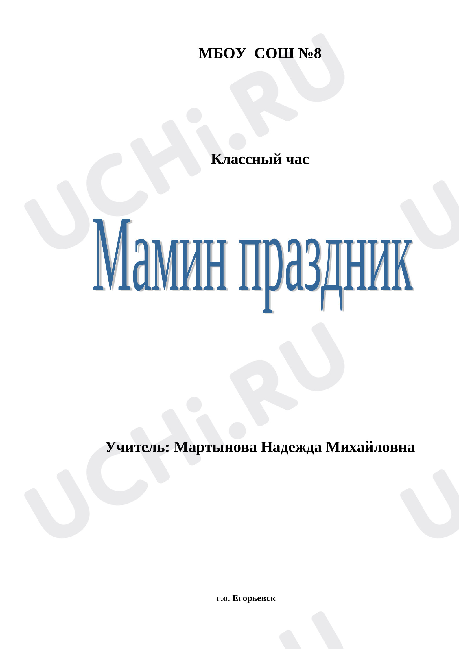 Предпросмотр материала Классный час «Мамин праздник».