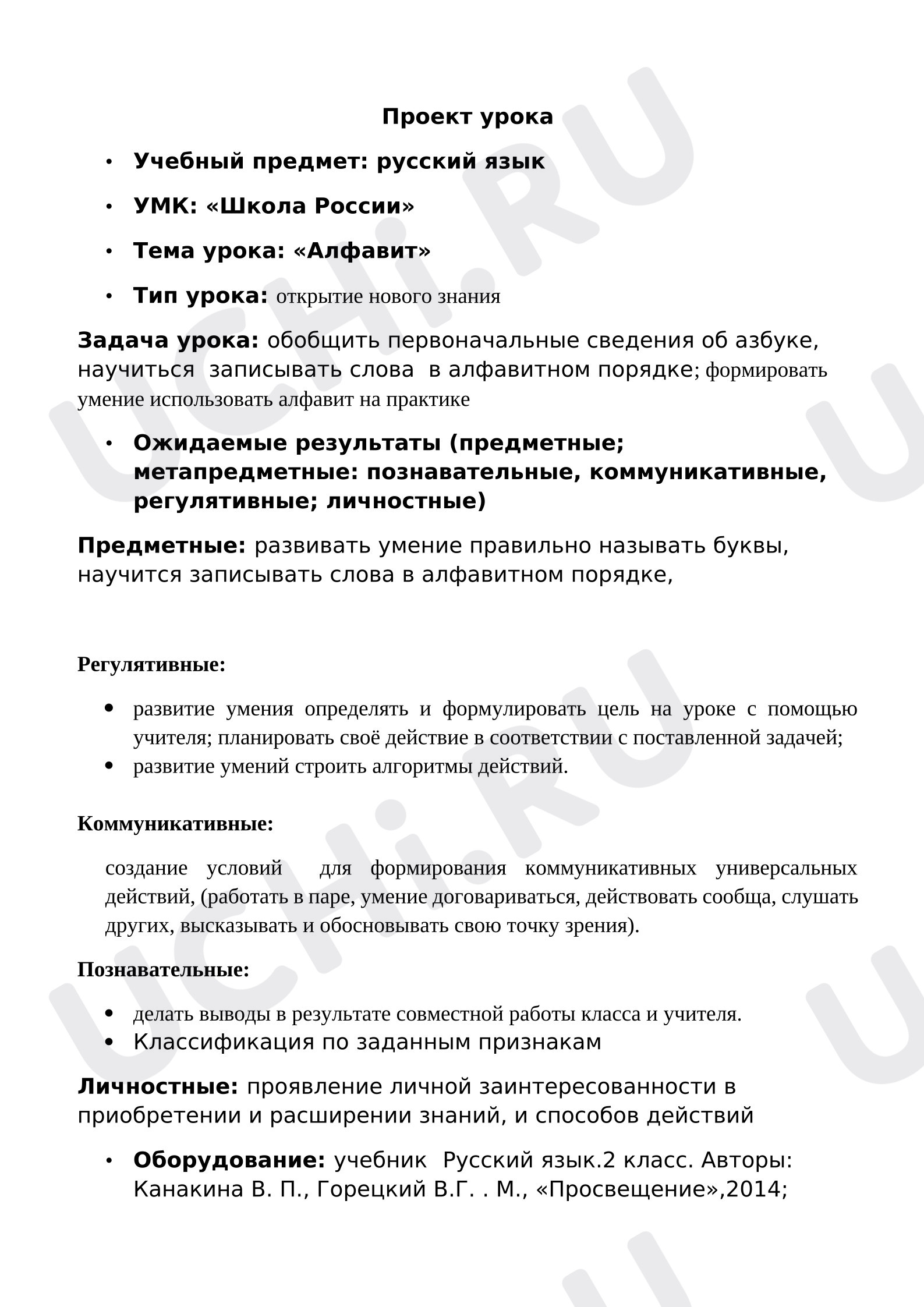 Предпросмотр материала План урока русского языка. Алфавит.