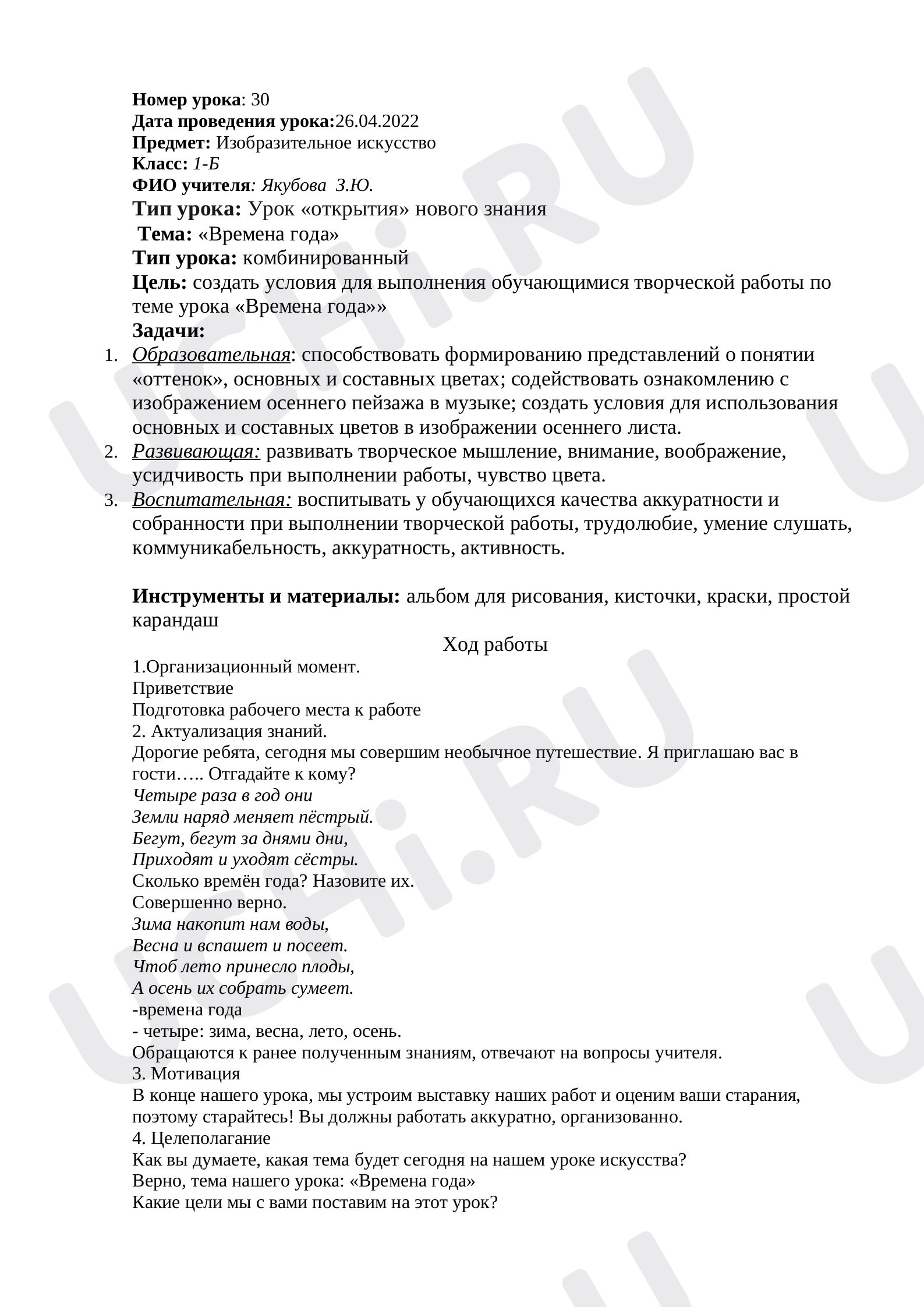 Предпросмотр материала Конспект урока, Пейзаж. Времена года.