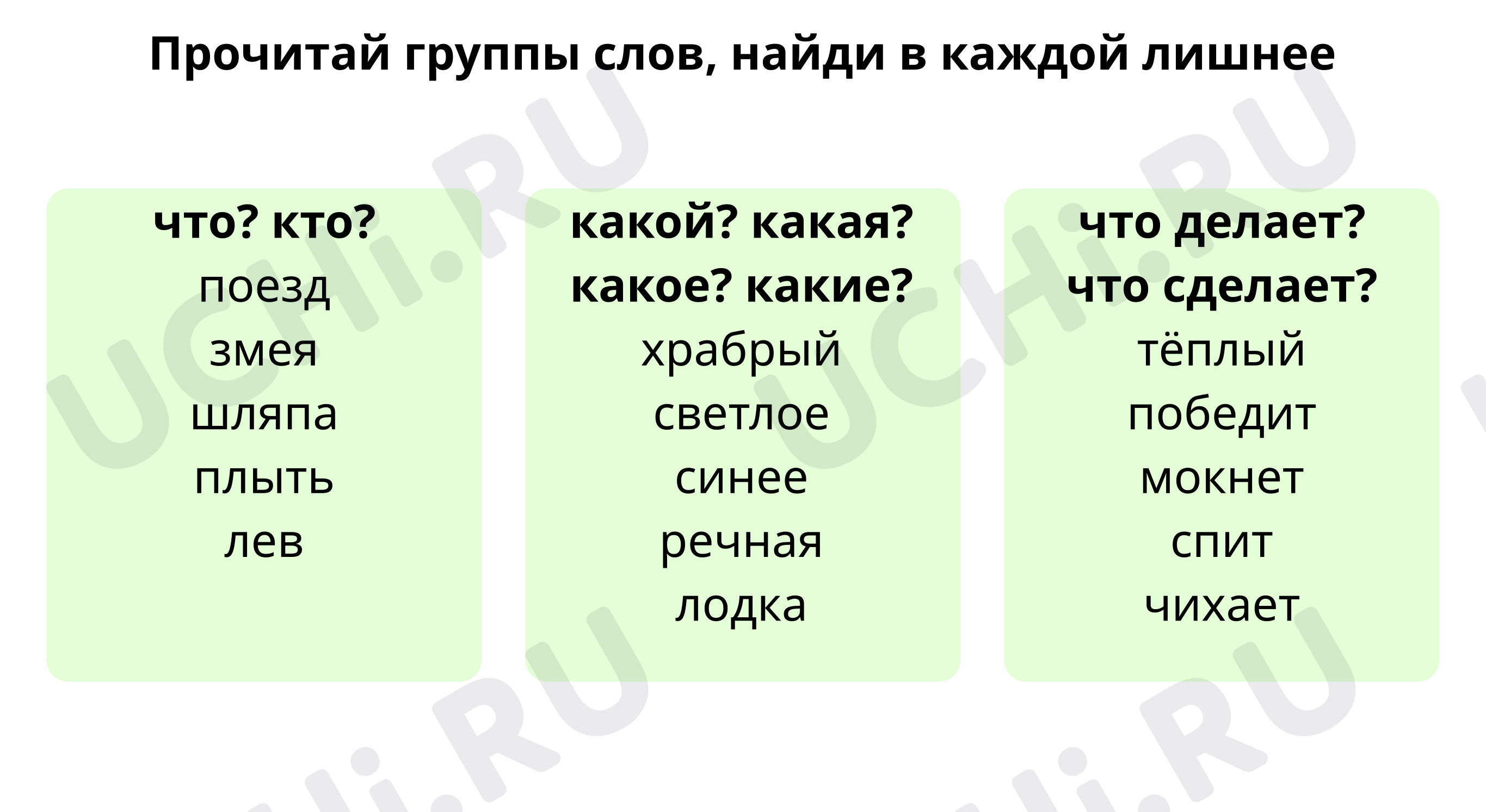 Найди лишнее: Повторение. Однородные члены предложения. Части речи | Учи.ру